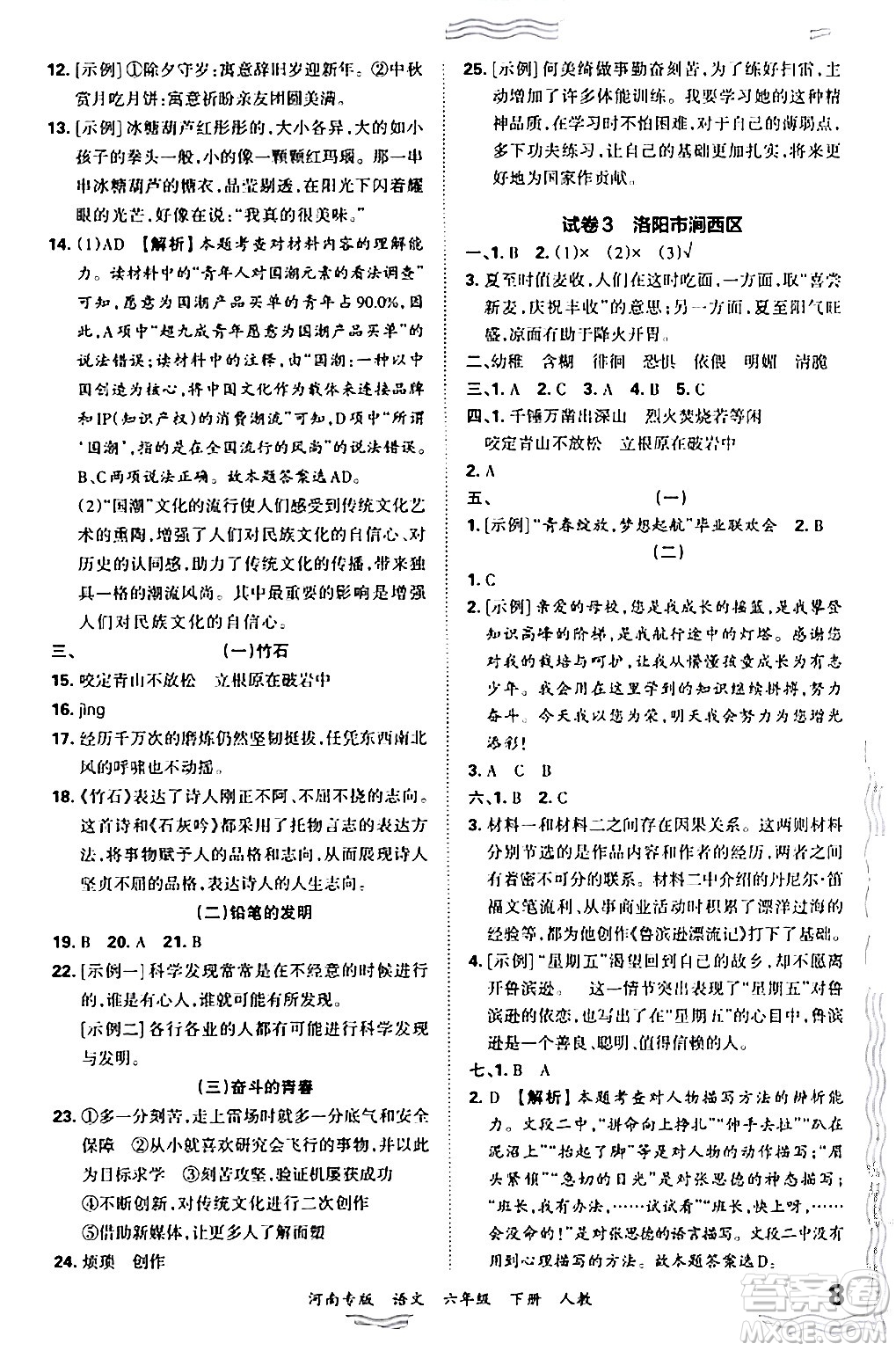 江西人民出版社2024年春王朝霞各地期末試卷精選六年級語文下冊人教版河南專版答案