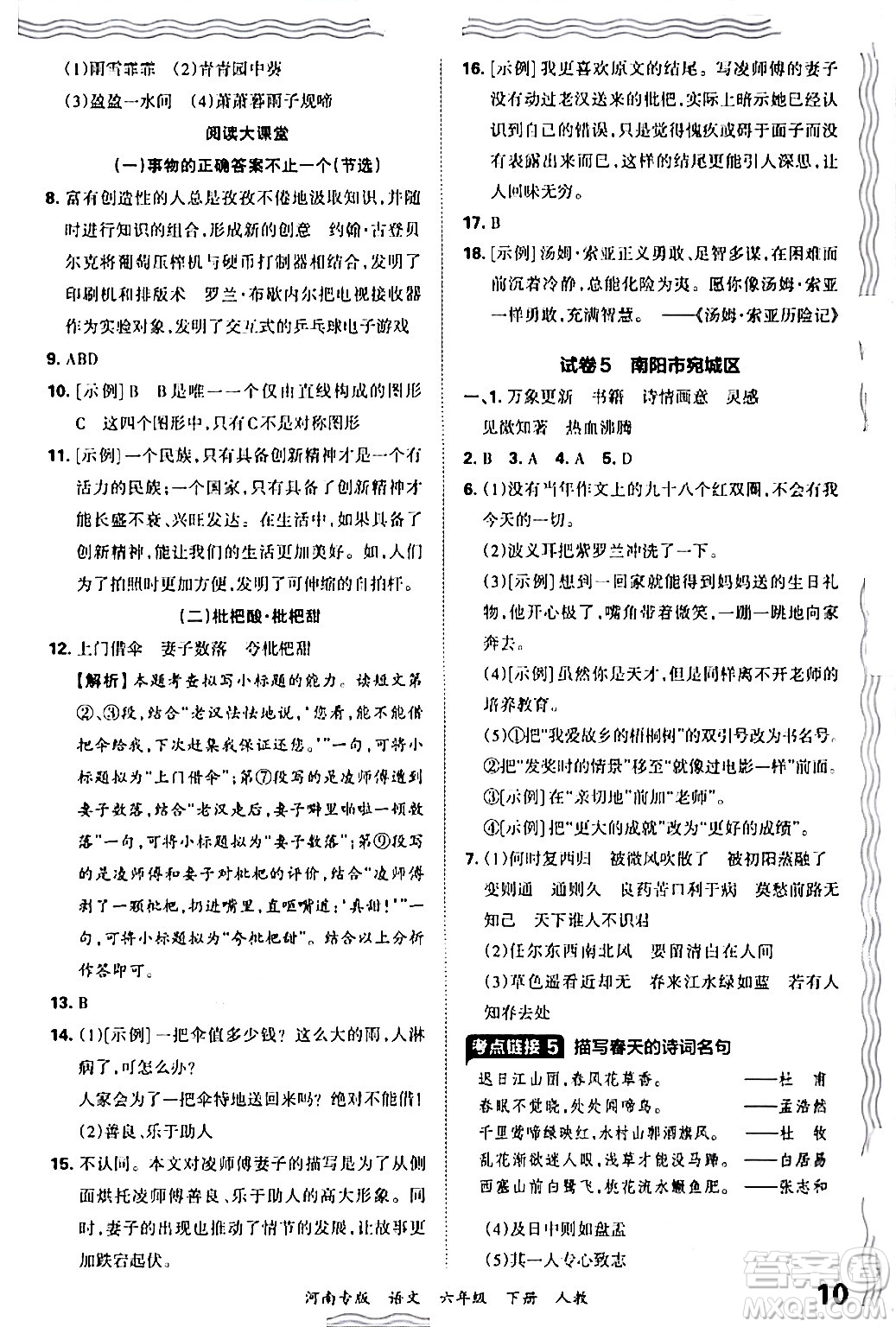 江西人民出版社2024年春王朝霞各地期末試卷精選六年級語文下冊人教版河南專版答案