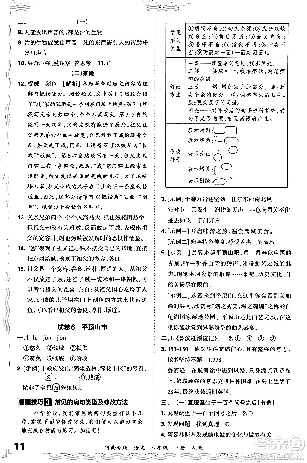 江西人民出版社2024年春王朝霞各地期末試卷精選六年級語文下冊人教版河南專版答案