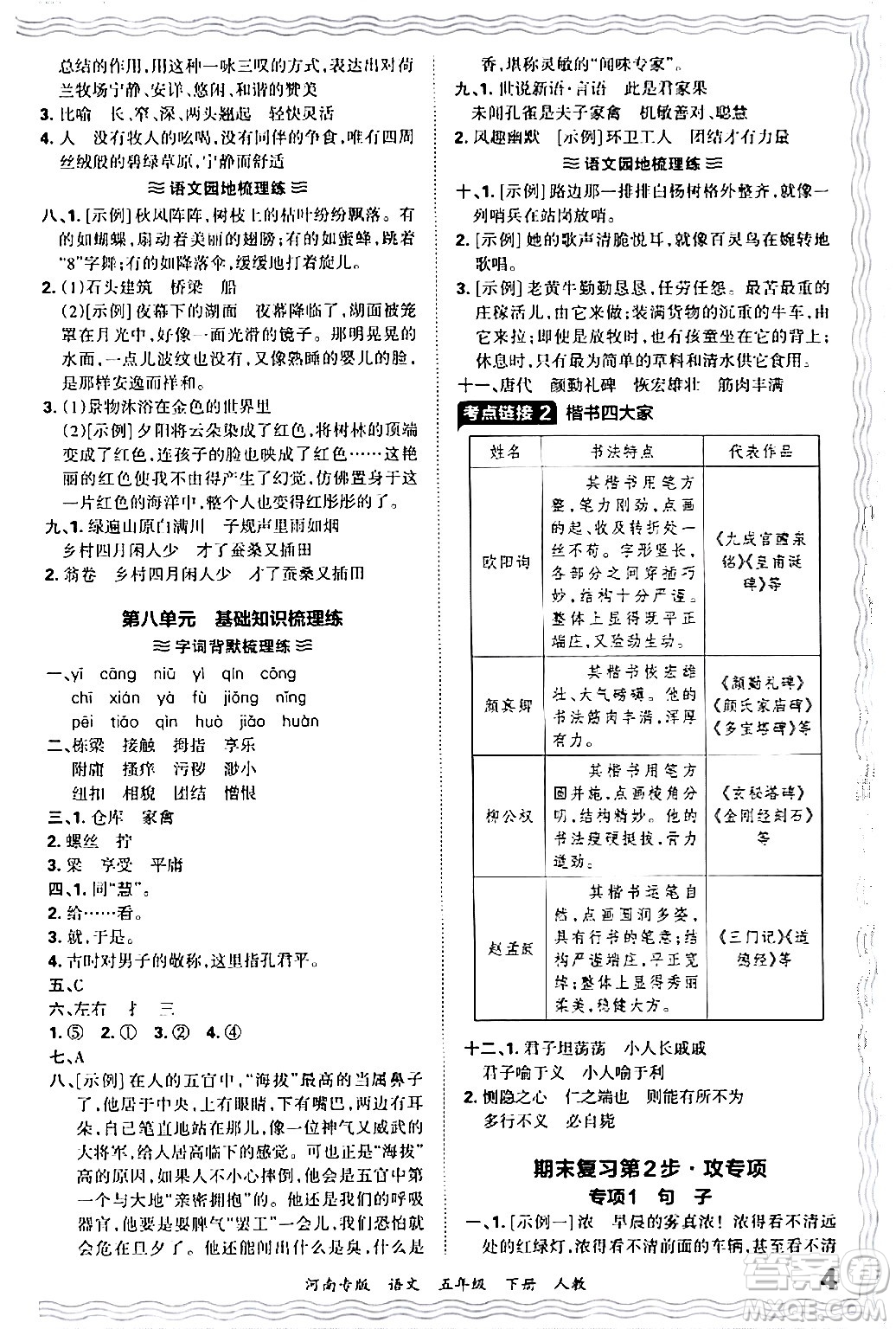 江西人民出版社2024年春王朝霞各地期末試卷精選五年級(jí)語文下冊(cè)人教版河南專版答案