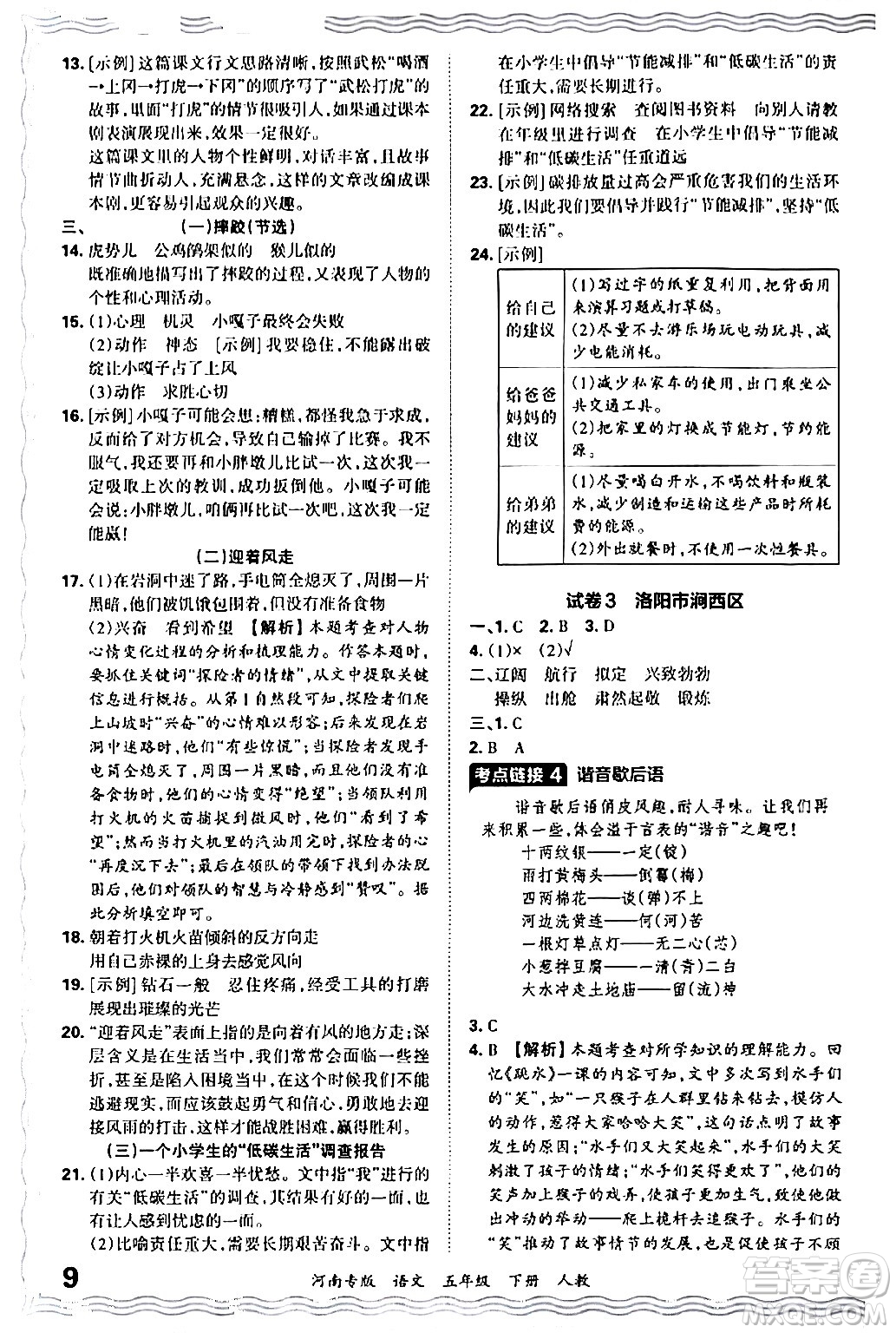 江西人民出版社2024年春王朝霞各地期末試卷精選五年級(jí)語文下冊(cè)人教版河南專版答案