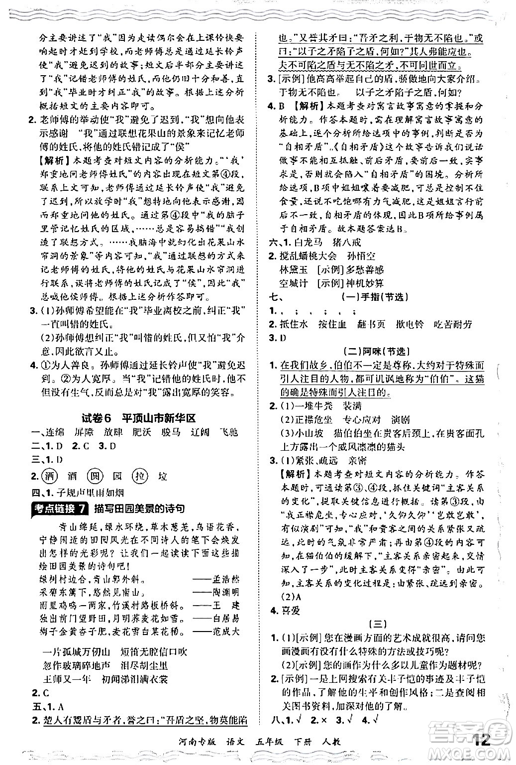 江西人民出版社2024年春王朝霞各地期末試卷精選五年級(jí)語文下冊(cè)人教版河南專版答案