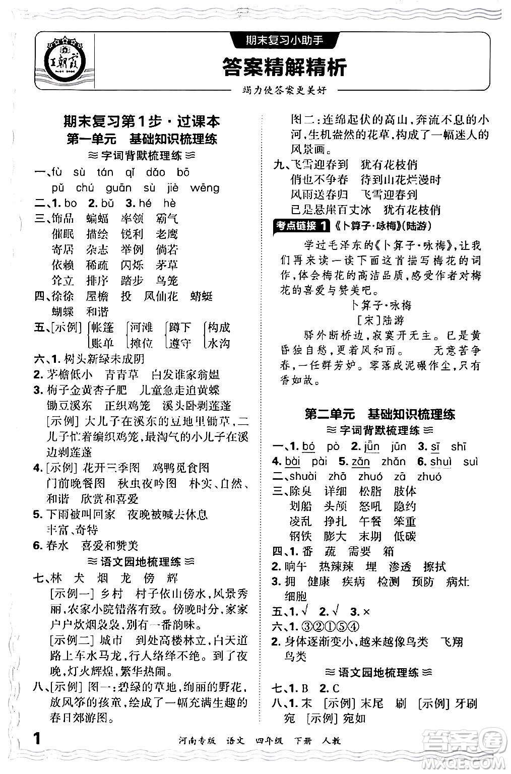 江西人民出版社2024年春王朝霞各地期末試卷精選四年級(jí)語(yǔ)文下冊(cè)人教版河南專版答案