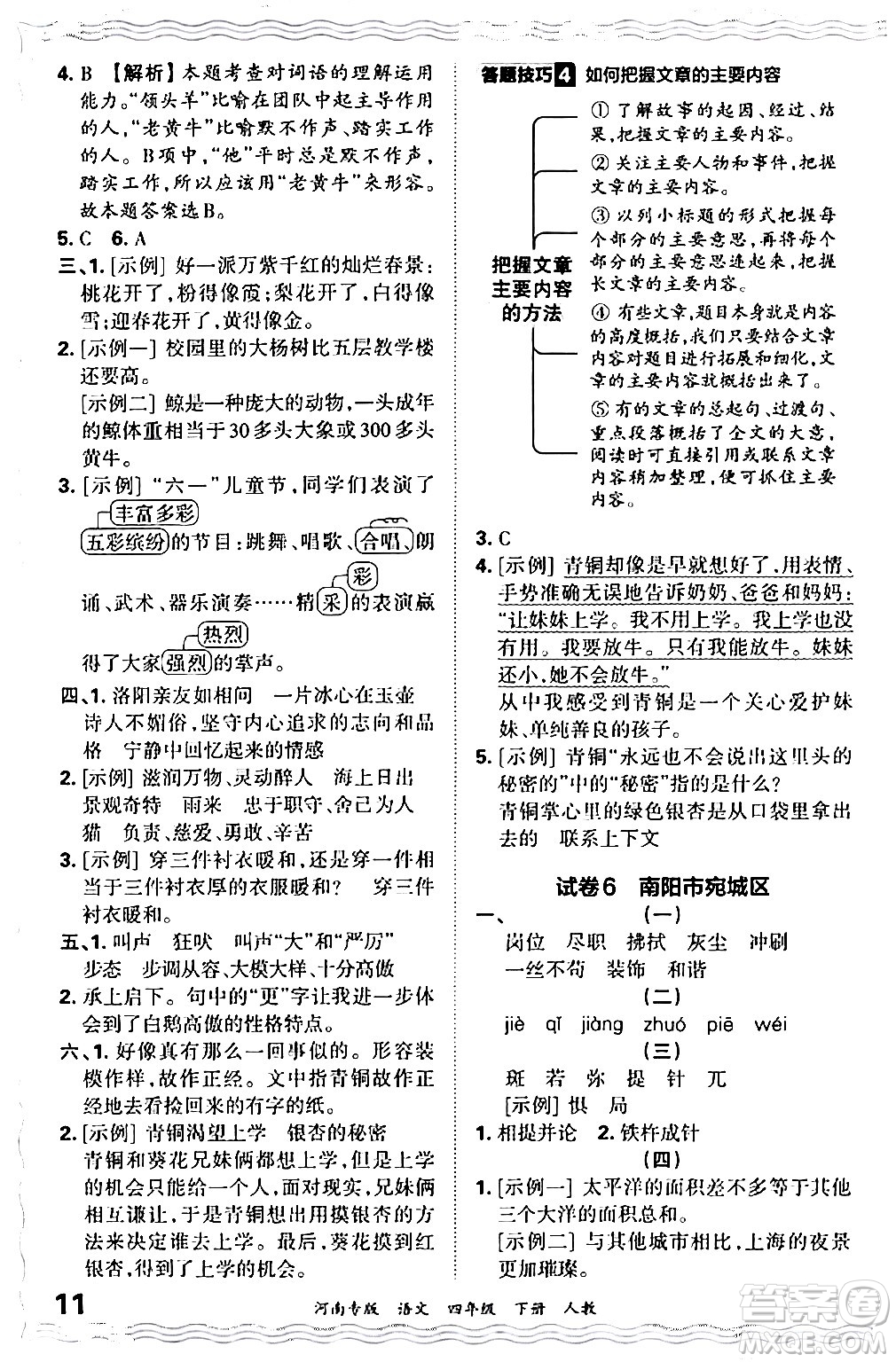 江西人民出版社2024年春王朝霞各地期末試卷精選四年級(jí)語(yǔ)文下冊(cè)人教版河南專版答案