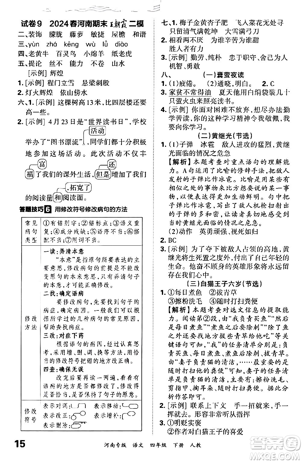 江西人民出版社2024年春王朝霞各地期末試卷精選四年級(jí)語(yǔ)文下冊(cè)人教版河南專版答案