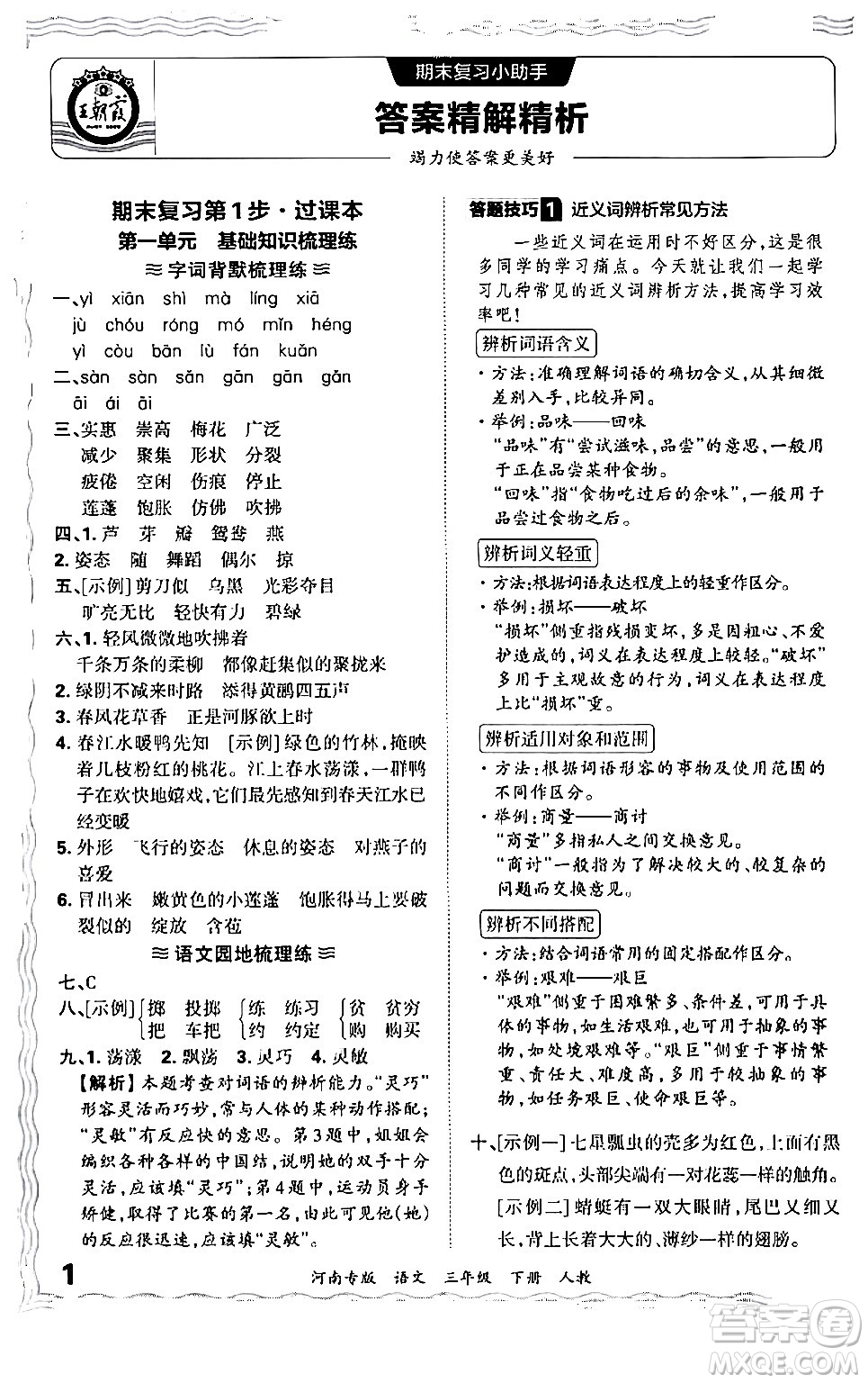 江西人民出版社2024年春王朝霞各地期末試卷精選三年級(jí)語(yǔ)文下冊(cè)人教版河南專(zhuān)版答案