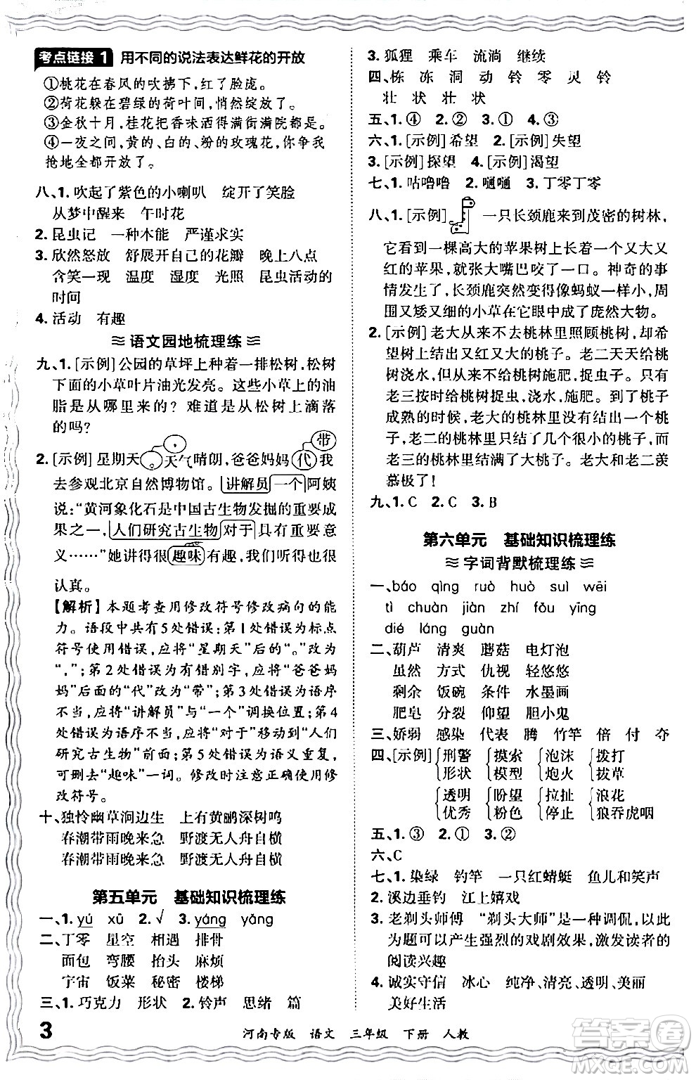 江西人民出版社2024年春王朝霞各地期末試卷精選三年級(jí)語(yǔ)文下冊(cè)人教版河南專(zhuān)版答案