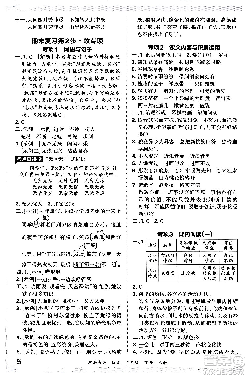 江西人民出版社2024年春王朝霞各地期末試卷精選三年級(jí)語(yǔ)文下冊(cè)人教版河南專(zhuān)版答案