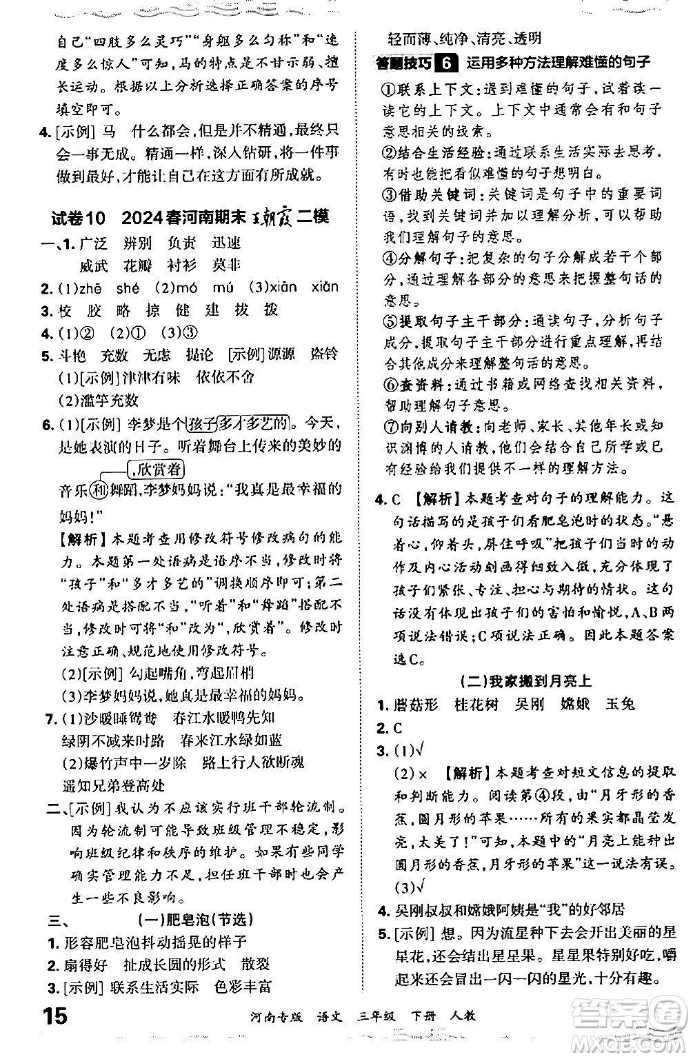 江西人民出版社2024年春王朝霞各地期末試卷精選三年級(jí)語(yǔ)文下冊(cè)人教版河南專(zhuān)版答案