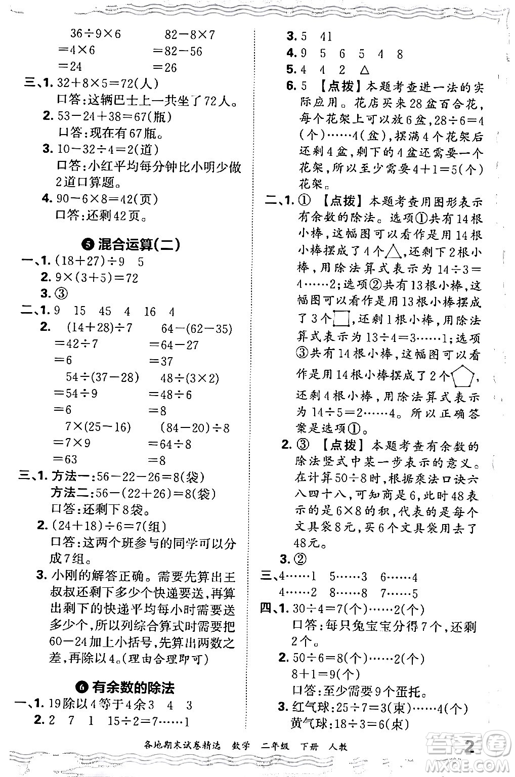 江西人民出版社2024年春王朝霞各地期末試卷精選二年級(jí)數(shù)學(xué)下冊(cè)人教版答案