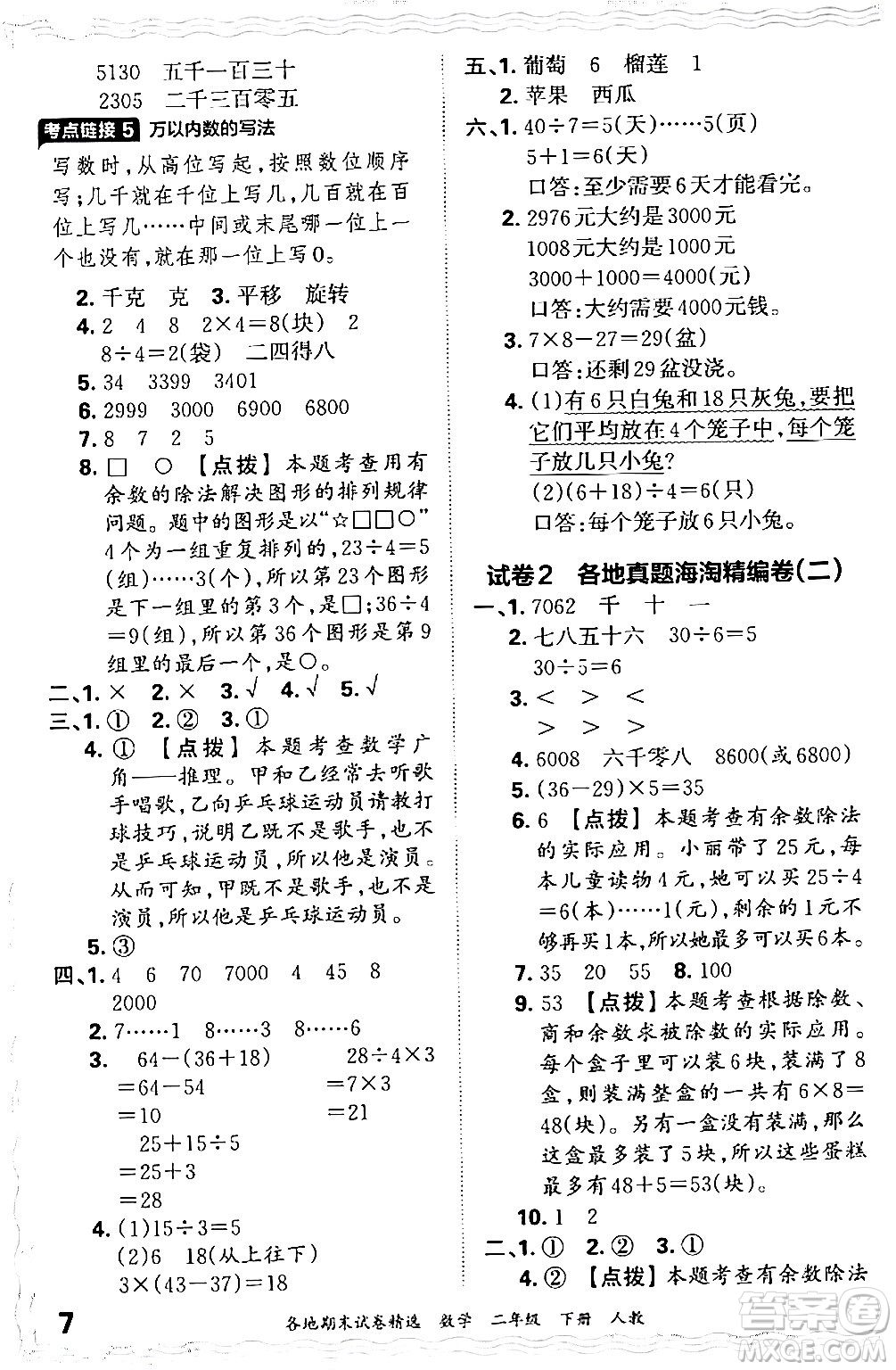 江西人民出版社2024年春王朝霞各地期末試卷精選二年級(jí)數(shù)學(xué)下冊(cè)人教版答案