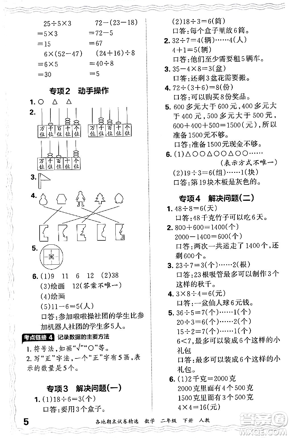 江西人民出版社2024年春王朝霞各地期末試卷精選二年級(jí)數(shù)學(xué)下冊(cè)人教版答案