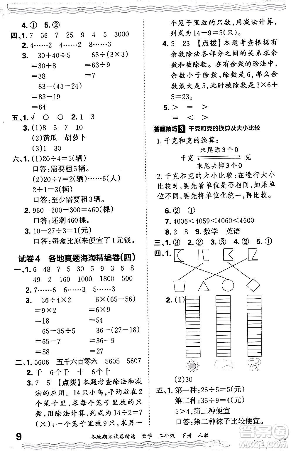 江西人民出版社2024年春王朝霞各地期末試卷精選二年級(jí)數(shù)學(xué)下冊(cè)人教版答案