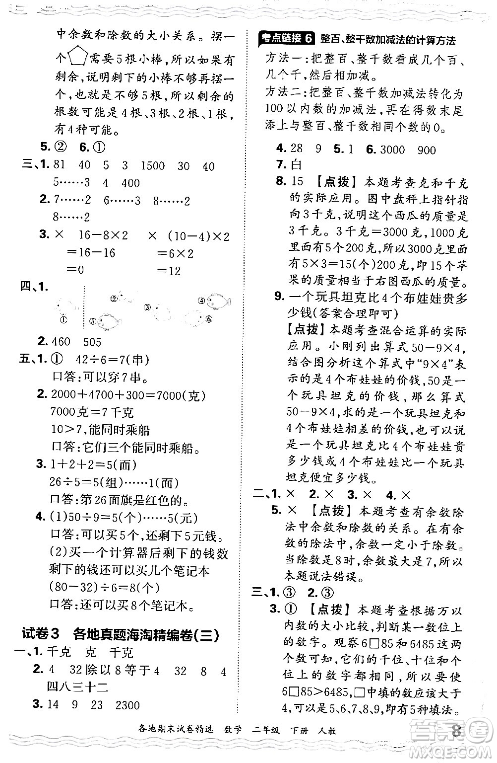 江西人民出版社2024年春王朝霞各地期末試卷精選二年級(jí)數(shù)學(xué)下冊(cè)人教版答案