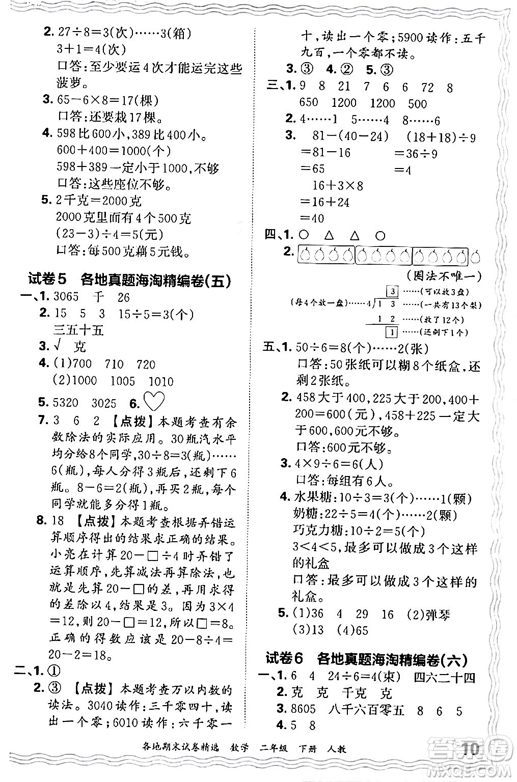 江西人民出版社2024年春王朝霞各地期末試卷精選二年級(jí)數(shù)學(xué)下冊(cè)人教版答案