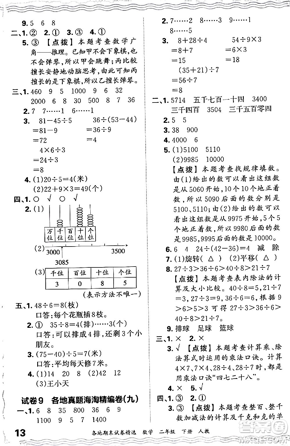 江西人民出版社2024年春王朝霞各地期末試卷精選二年級(jí)數(shù)學(xué)下冊(cè)人教版答案