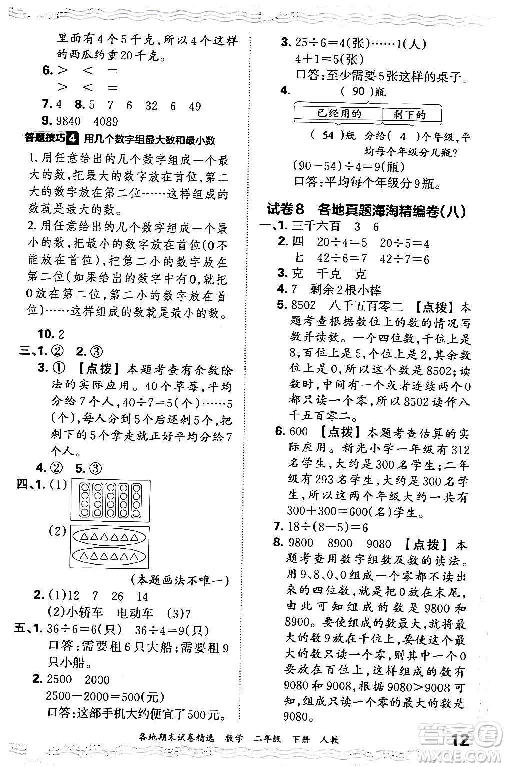 江西人民出版社2024年春王朝霞各地期末試卷精選二年級(jí)數(shù)學(xué)下冊(cè)人教版答案