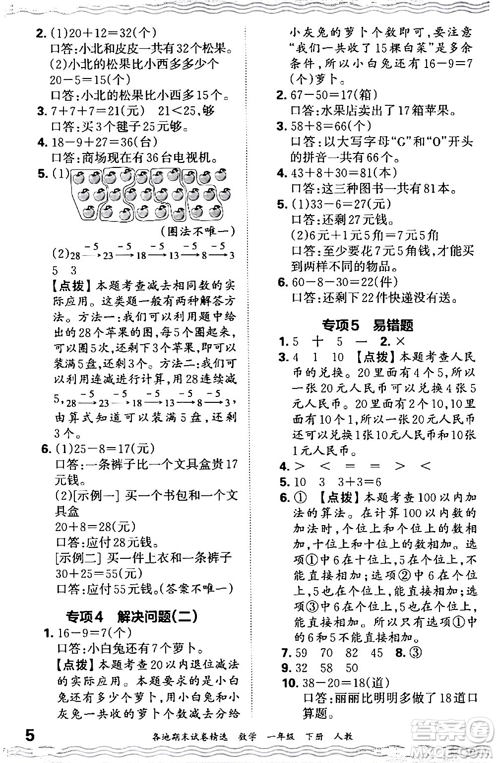 江西人民出版社2024年春王朝霞各地期末試卷精選一年級數(shù)學下冊人教版答案