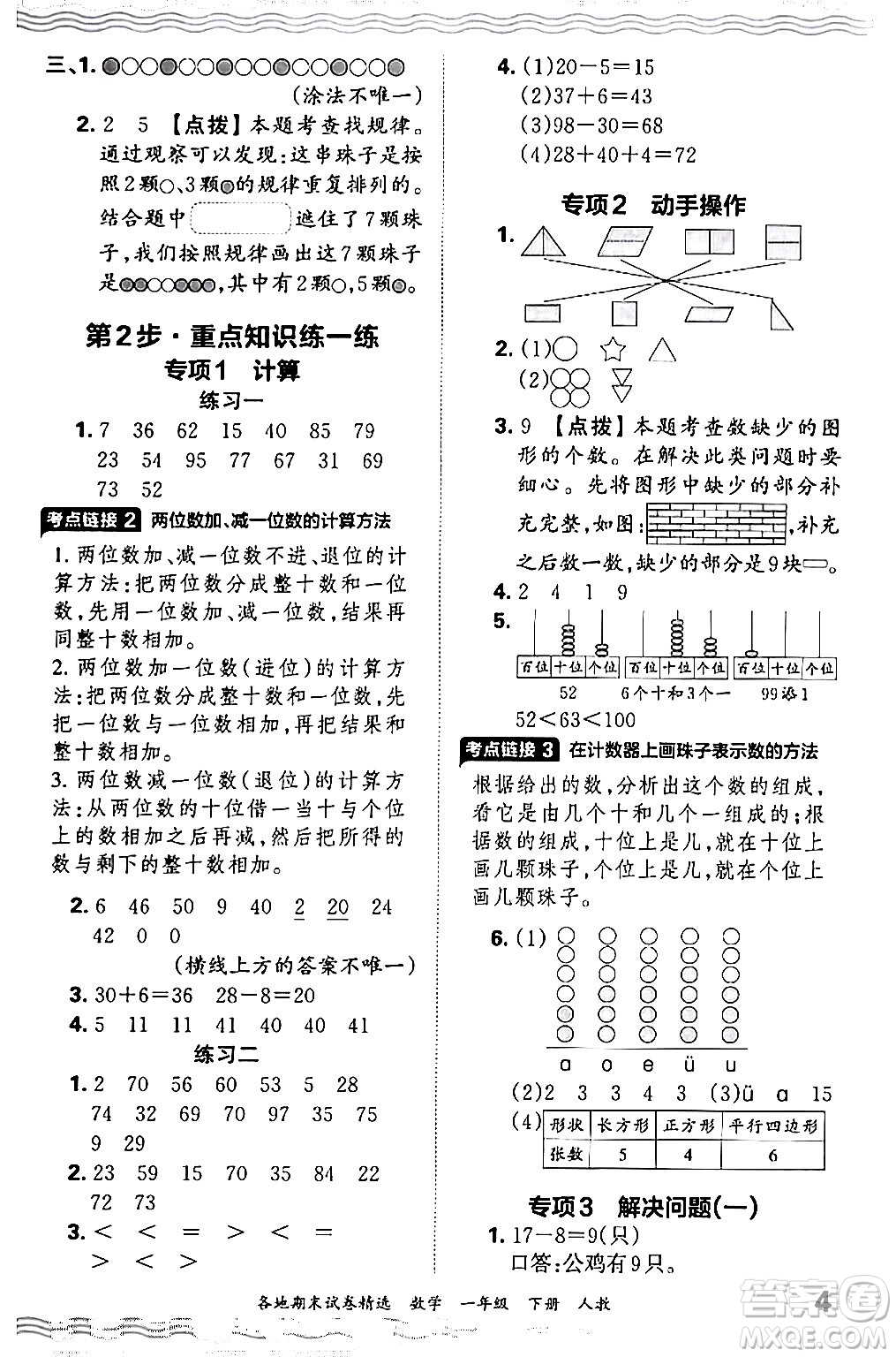 江西人民出版社2024年春王朝霞各地期末試卷精選一年級數(shù)學下冊人教版答案