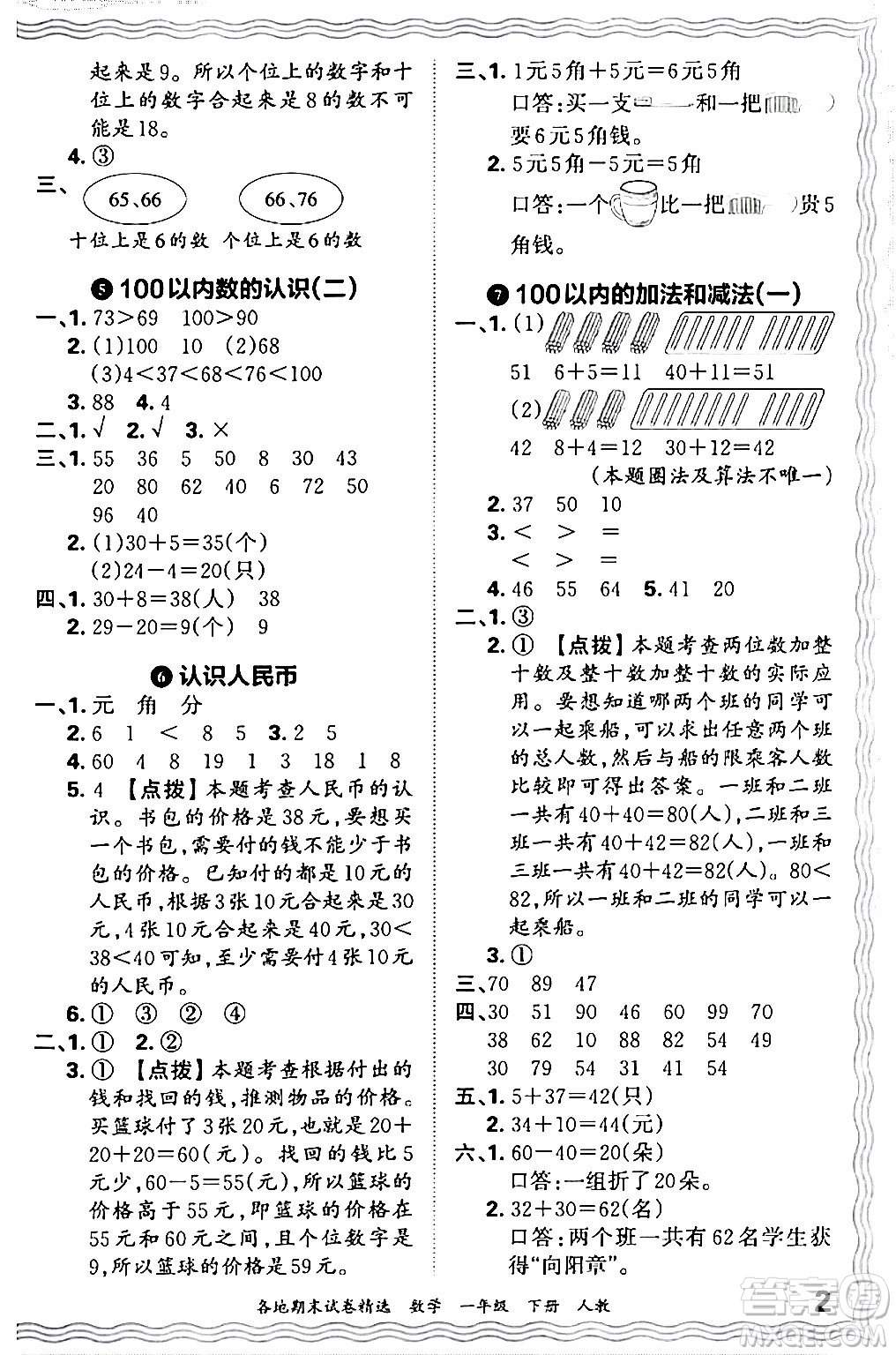 江西人民出版社2024年春王朝霞各地期末試卷精選一年級數(shù)學下冊人教版答案