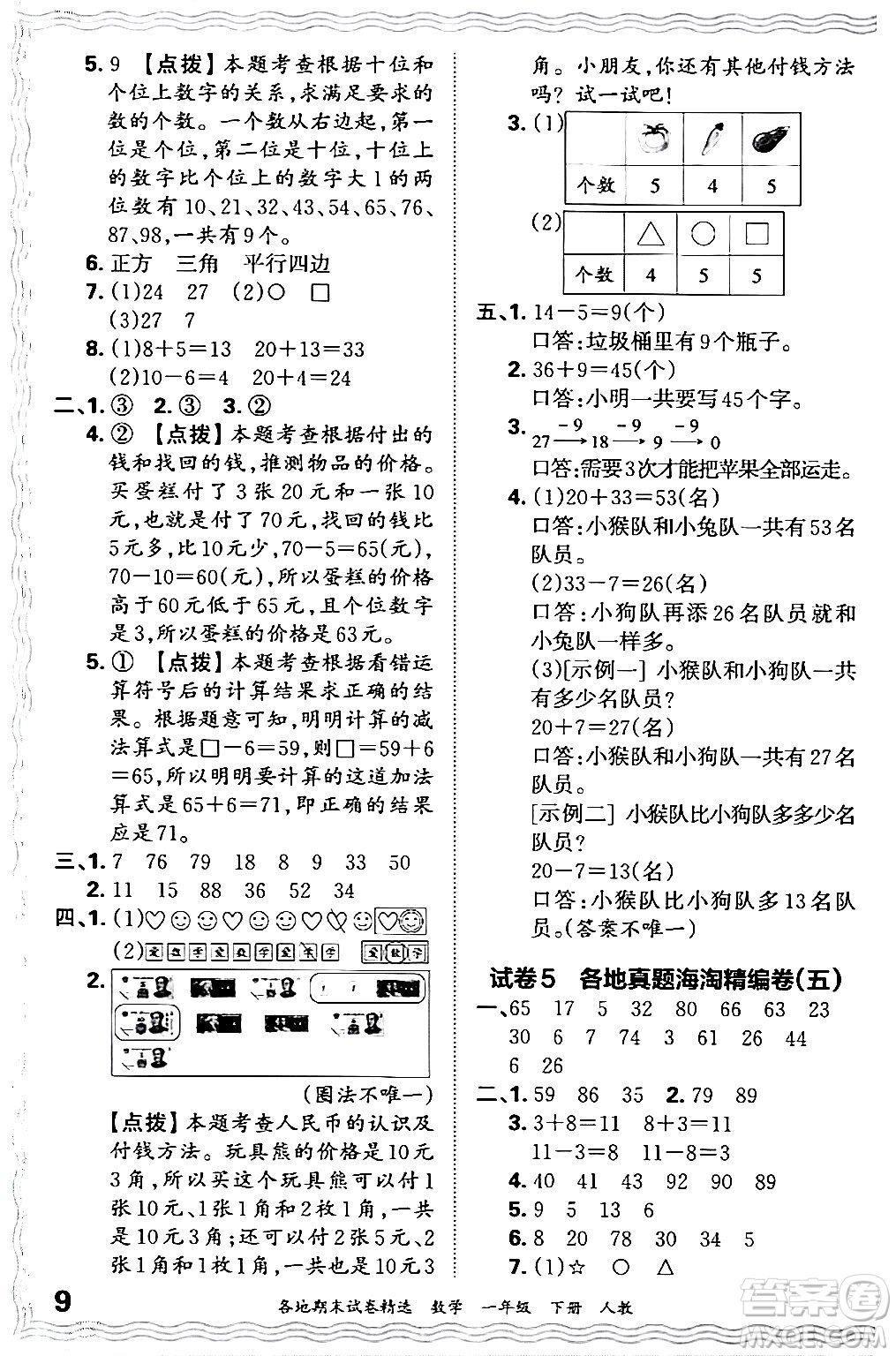 江西人民出版社2024年春王朝霞各地期末試卷精選一年級數(shù)學下冊人教版答案