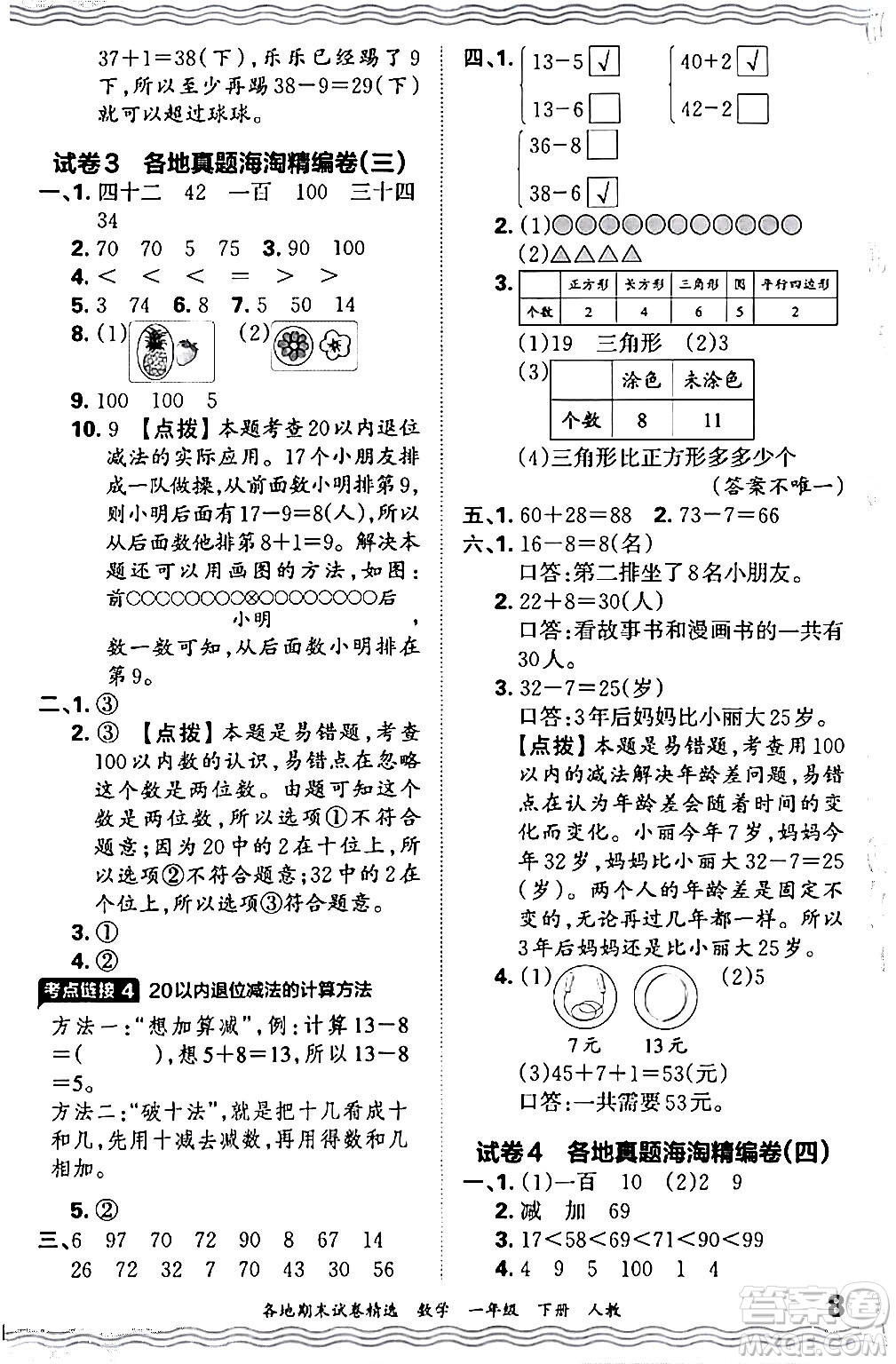 江西人民出版社2024年春王朝霞各地期末試卷精選一年級數(shù)學下冊人教版答案