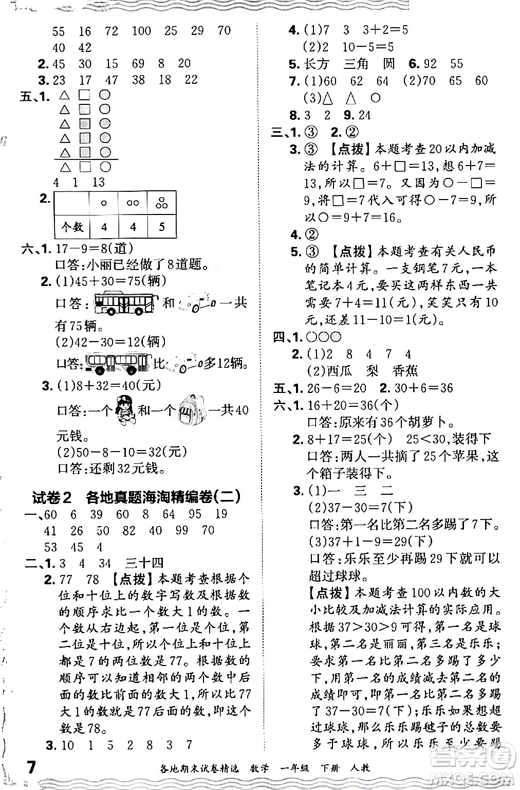 江西人民出版社2024年春王朝霞各地期末試卷精選一年級數(shù)學下冊人教版答案