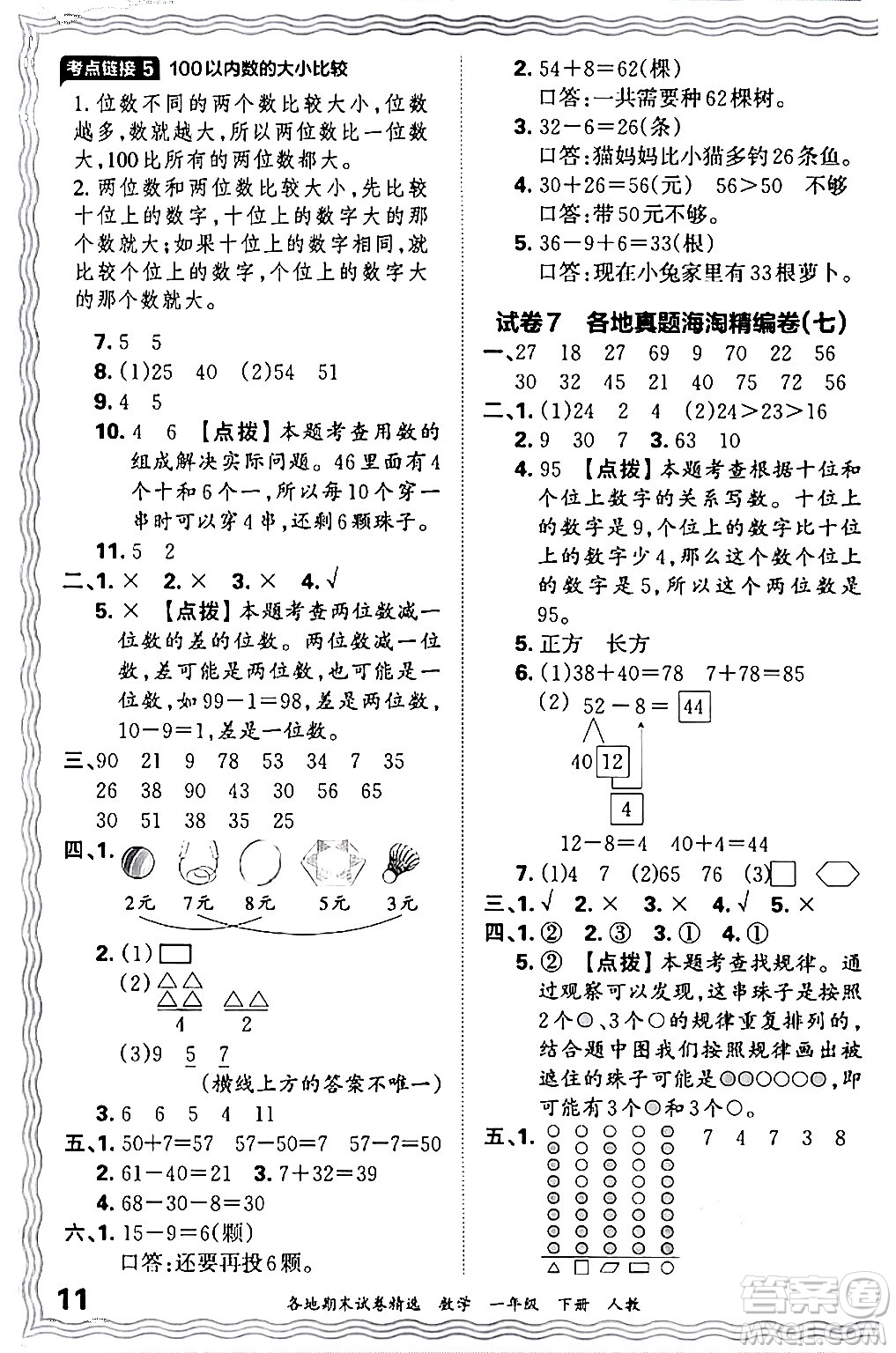 江西人民出版社2024年春王朝霞各地期末試卷精選一年級數(shù)學下冊人教版答案