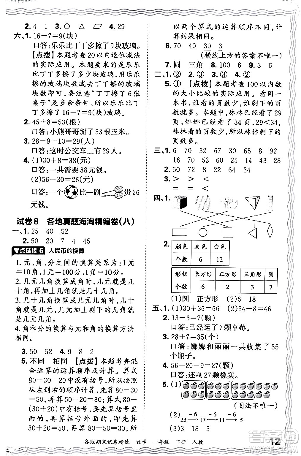 江西人民出版社2024年春王朝霞各地期末試卷精選一年級數(shù)學下冊人教版答案