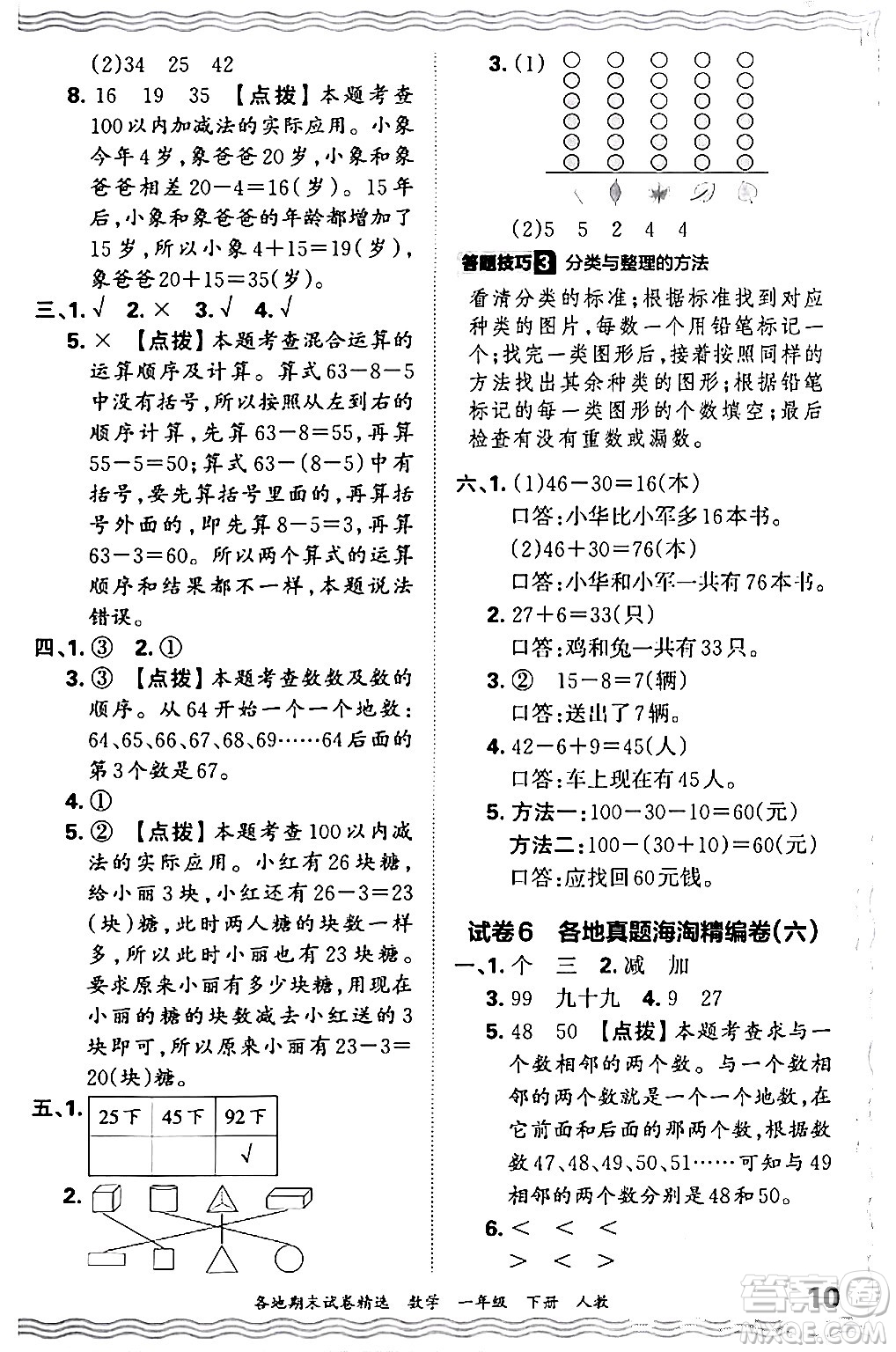 江西人民出版社2024年春王朝霞各地期末試卷精選一年級數(shù)學下冊人教版答案