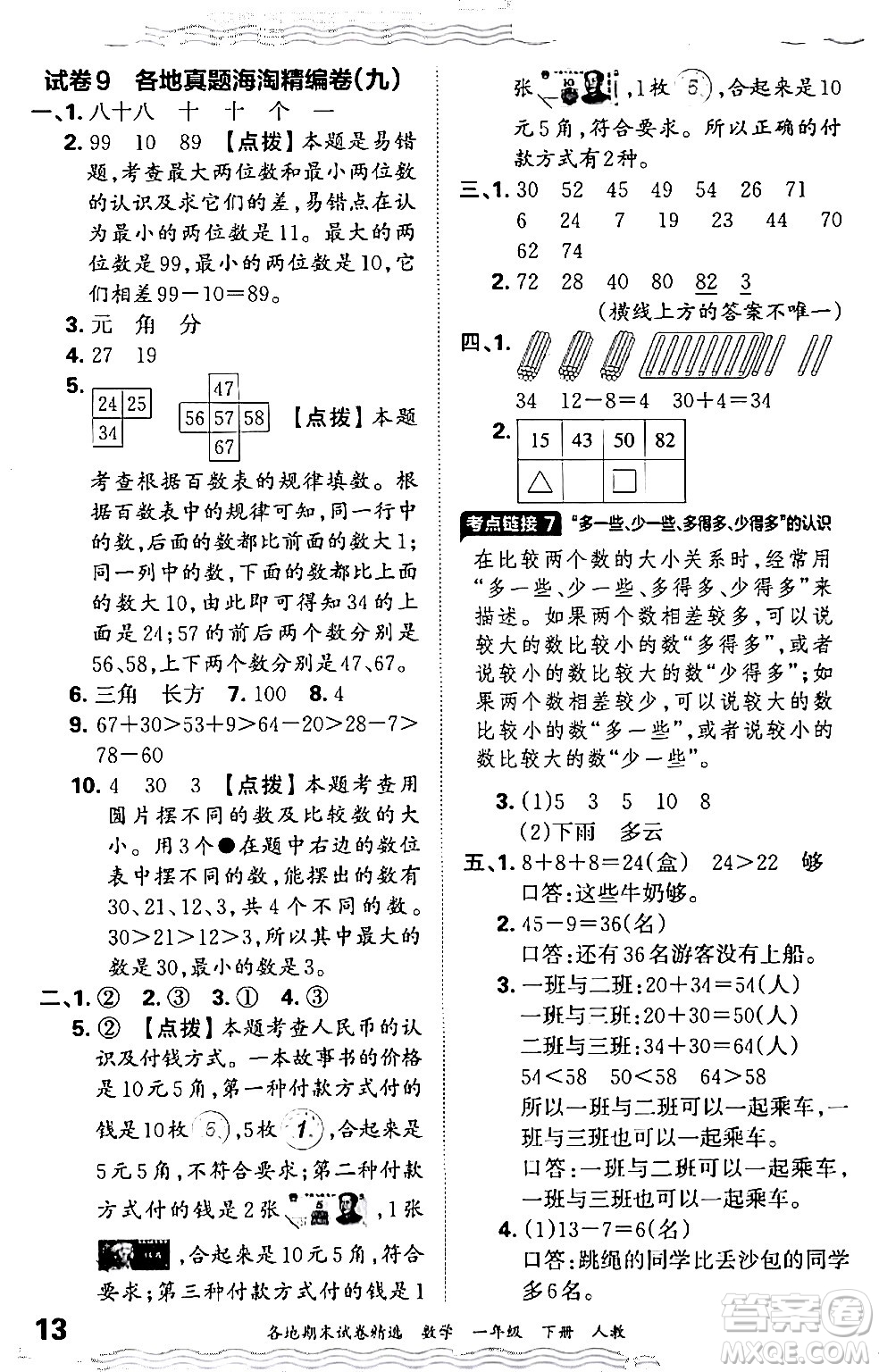 江西人民出版社2024年春王朝霞各地期末試卷精選一年級數(shù)學下冊人教版答案