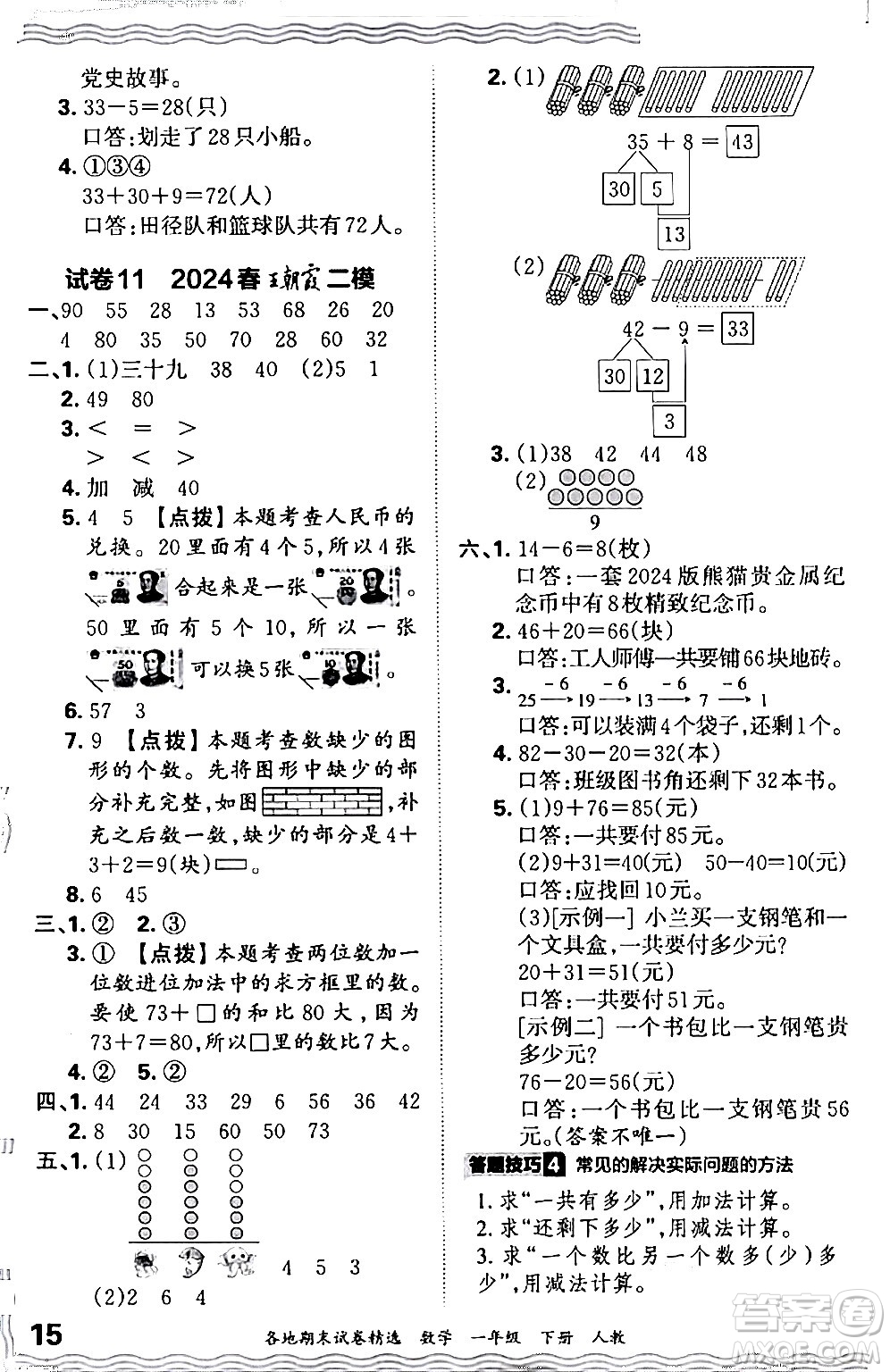 江西人民出版社2024年春王朝霞各地期末試卷精選一年級數(shù)學下冊人教版答案