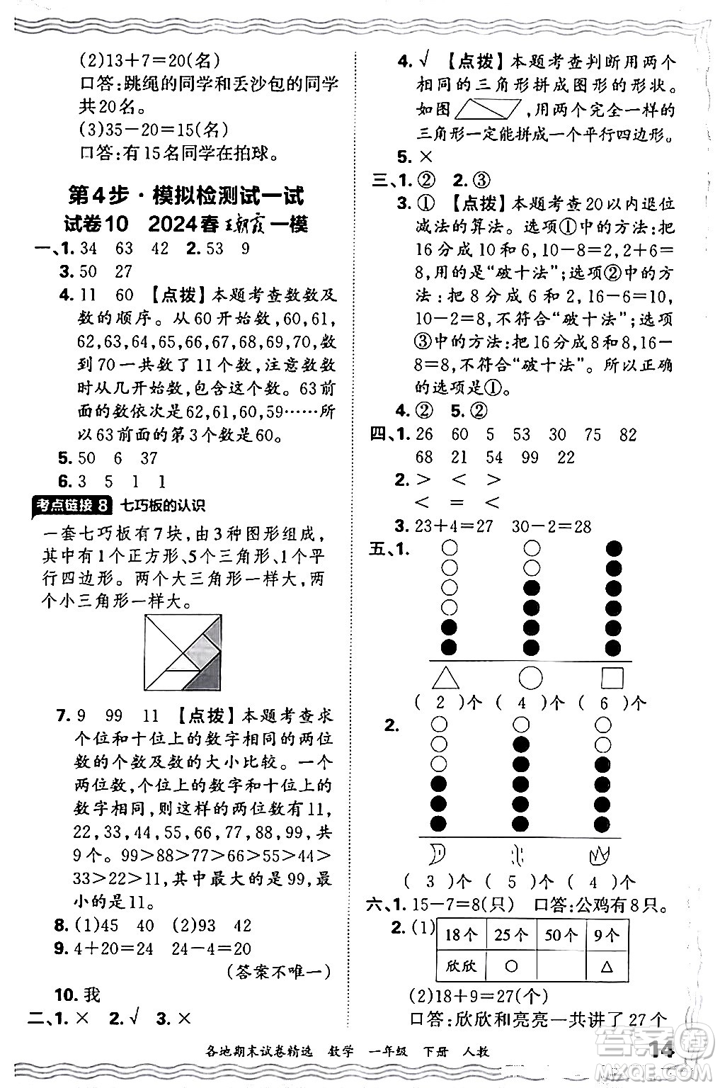 江西人民出版社2024年春王朝霞各地期末試卷精選一年級數(shù)學下冊人教版答案