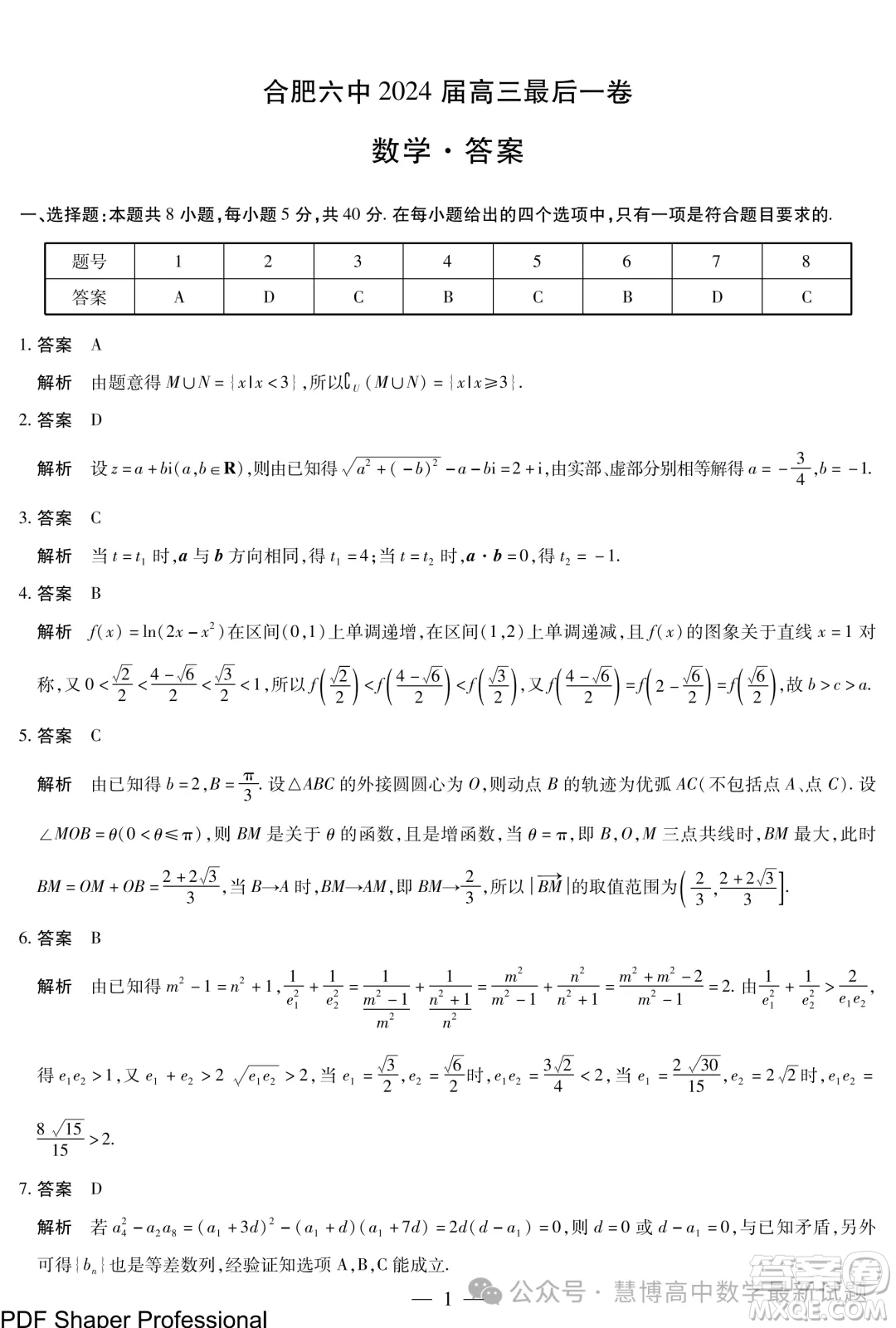 2024屆天一聯(lián)考高三合肥六中最后一卷數(shù)學試題答案