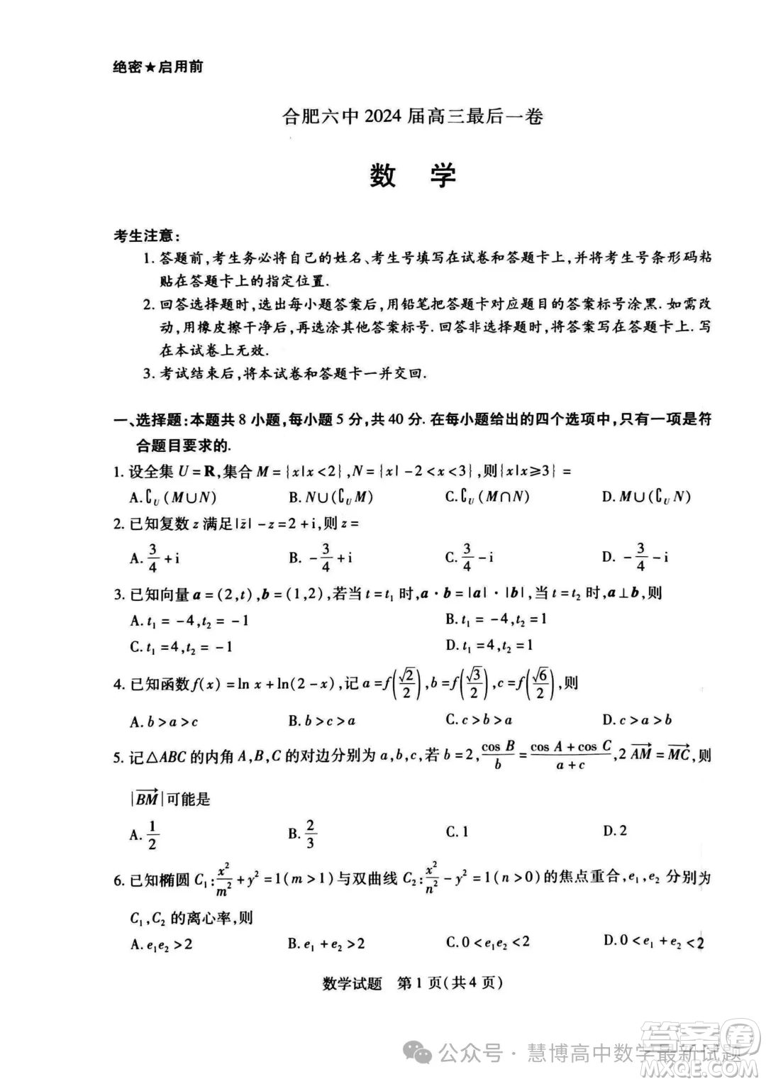 2024屆天一聯(lián)考高三合肥六中最后一卷數(shù)學試題答案