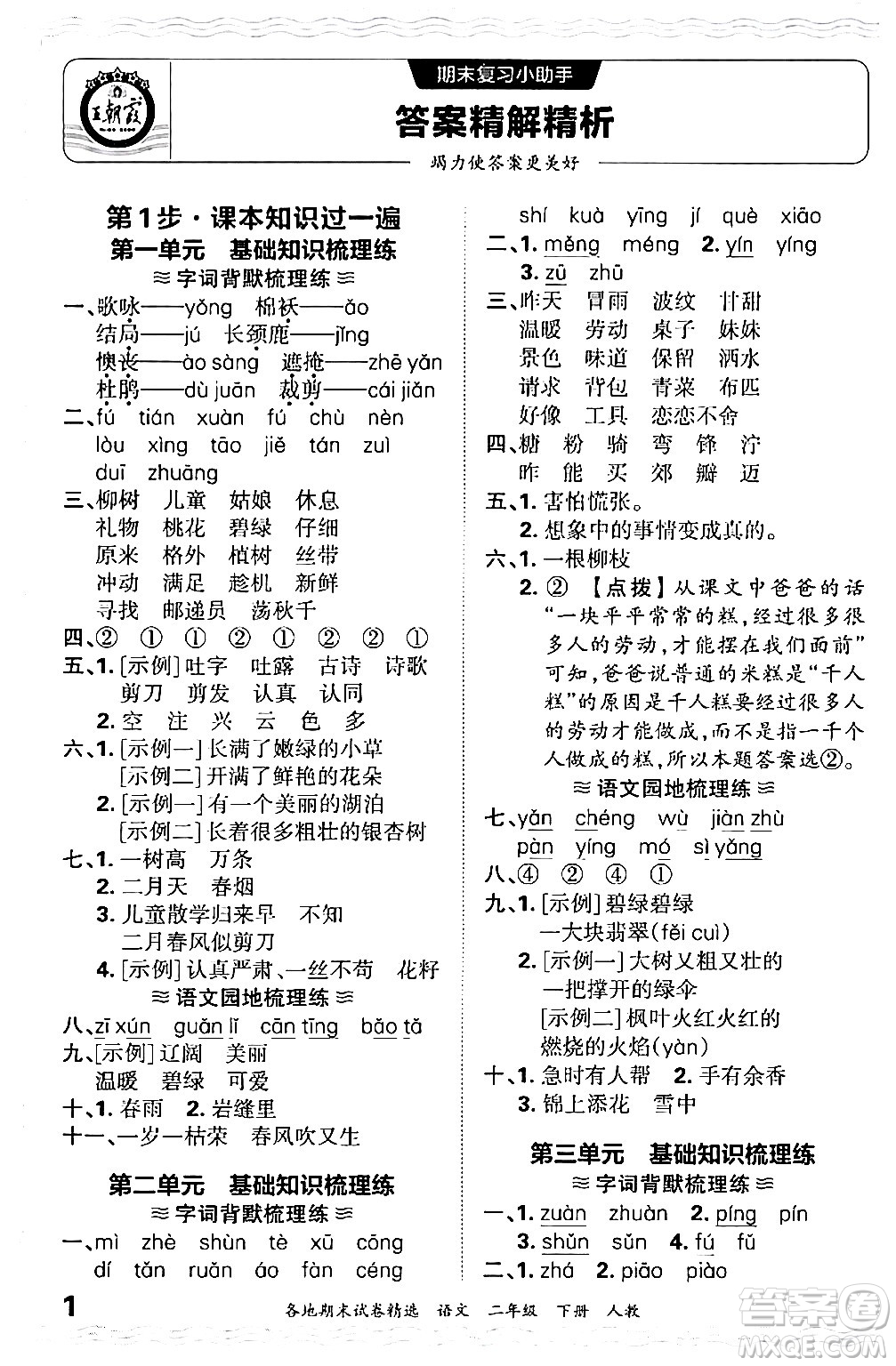 江西人民出版社2024年春王朝霞各地期末試卷精選二年級語文下冊人教版答案