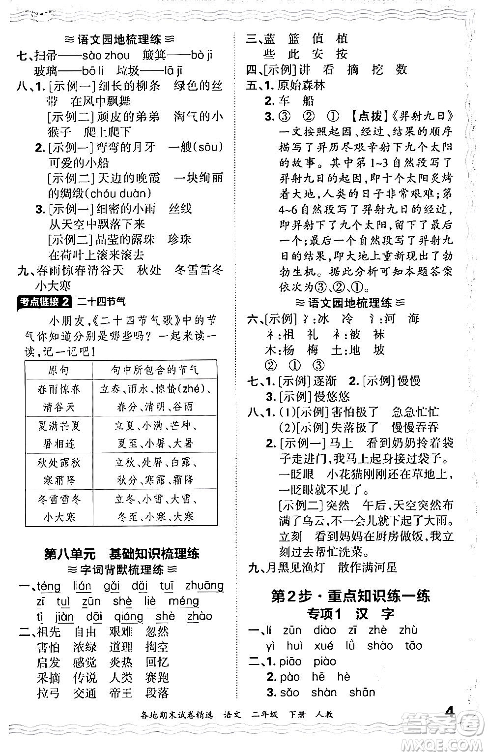 江西人民出版社2024年春王朝霞各地期末試卷精選二年級語文下冊人教版答案