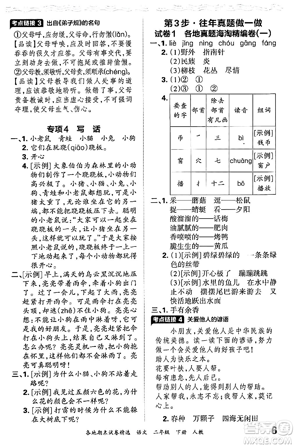 江西人民出版社2024年春王朝霞各地期末試卷精選二年級語文下冊人教版答案