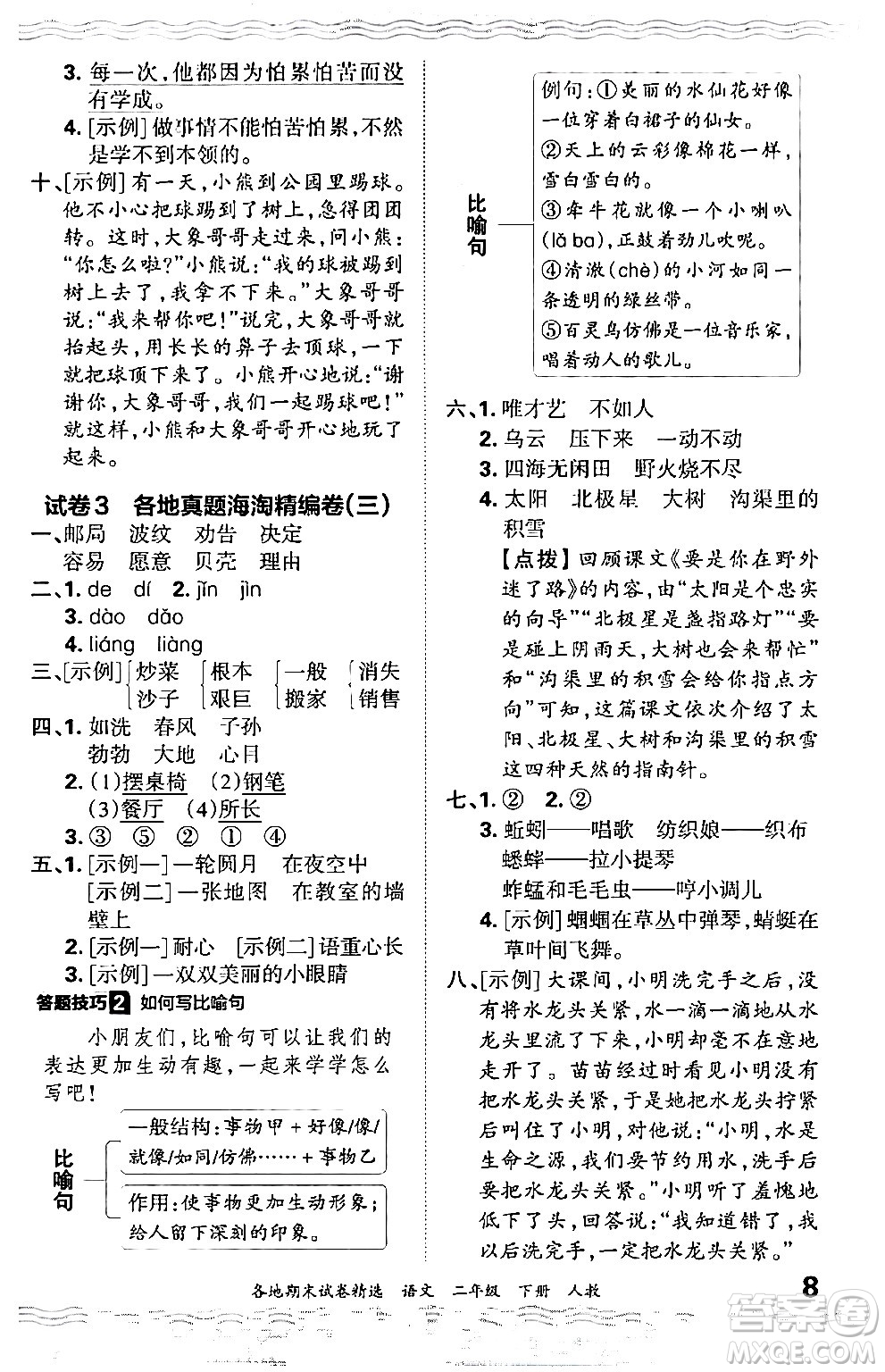 江西人民出版社2024年春王朝霞各地期末試卷精選二年級語文下冊人教版答案