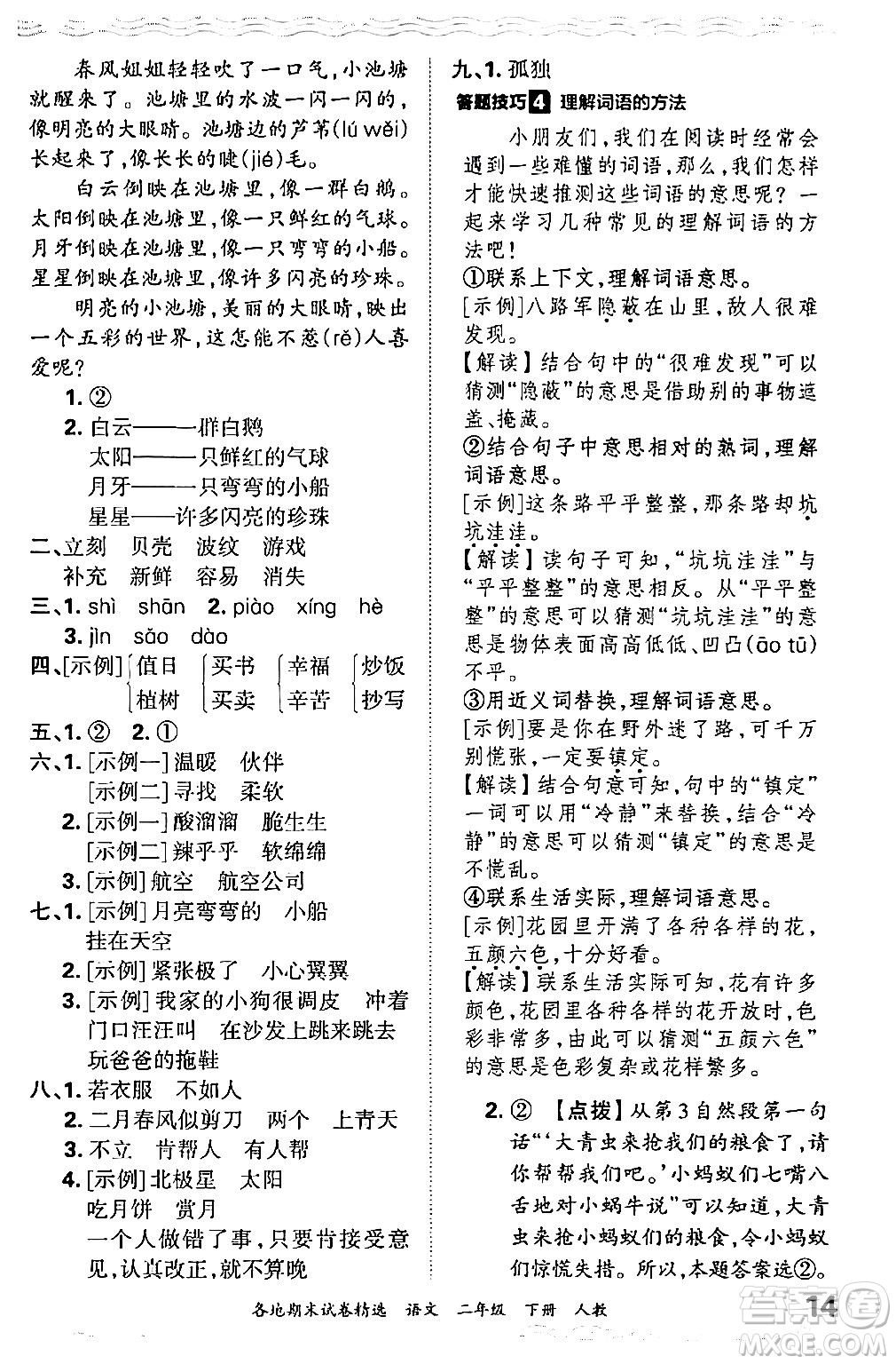 江西人民出版社2024年春王朝霞各地期末試卷精選二年級語文下冊人教版答案