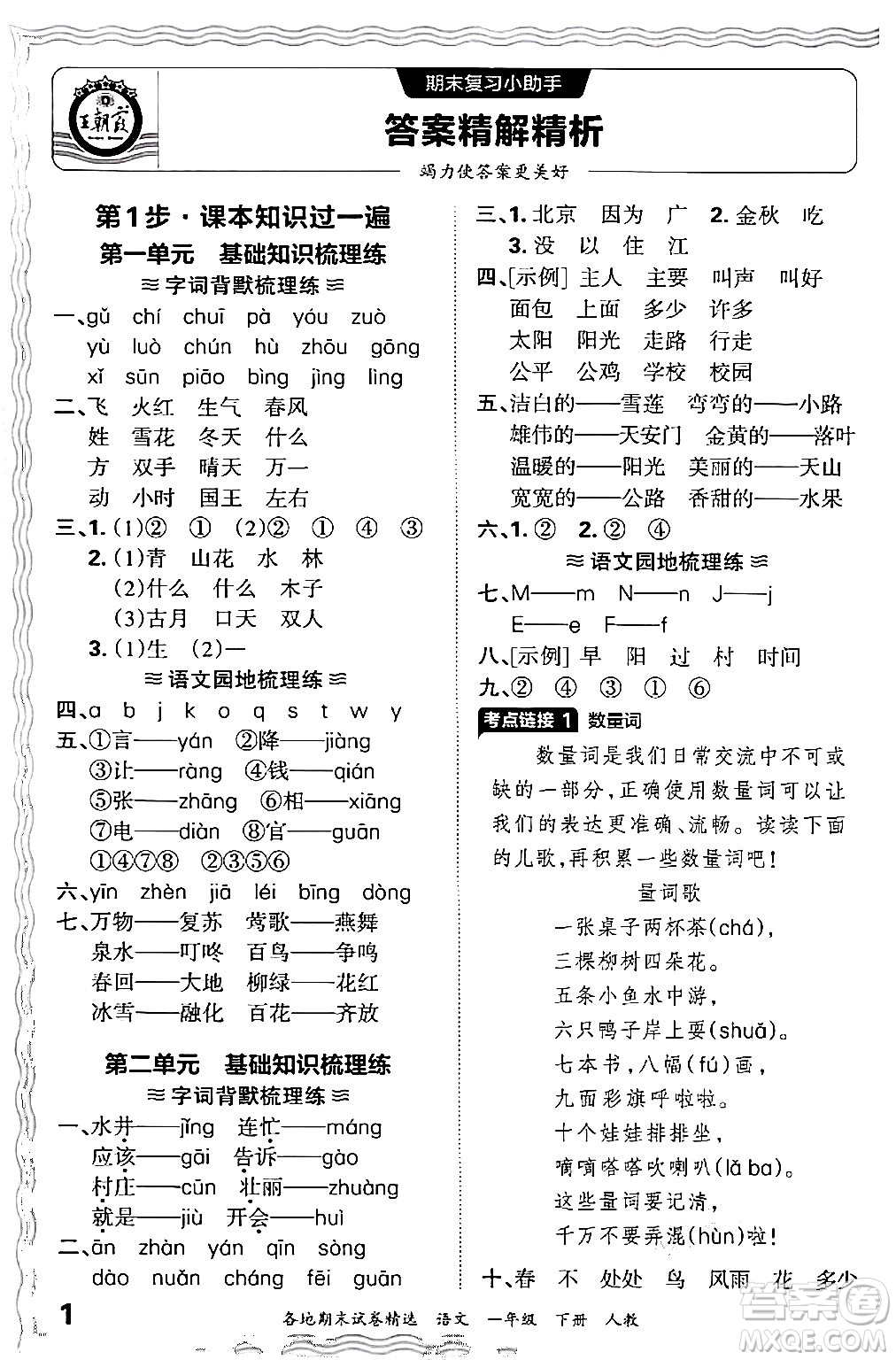 江西人民出版社2024年春王朝霞各地期末試卷精選一年級(jí)語(yǔ)文下冊(cè)人教版答案