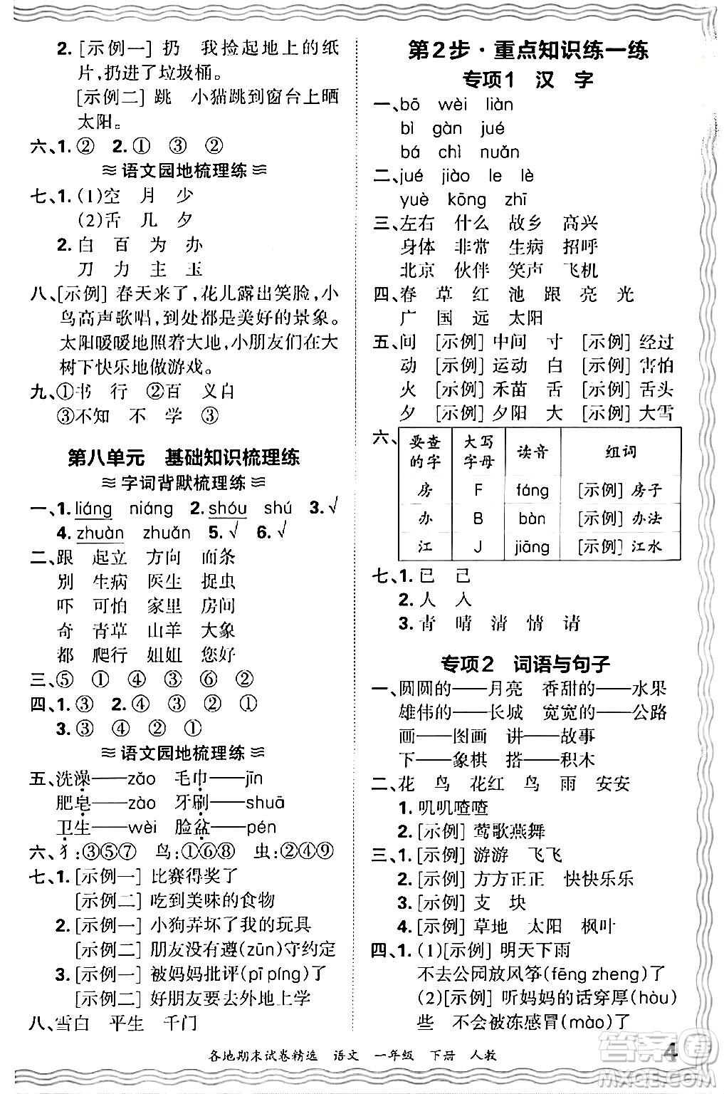 江西人民出版社2024年春王朝霞各地期末試卷精選一年級(jí)語(yǔ)文下冊(cè)人教版答案