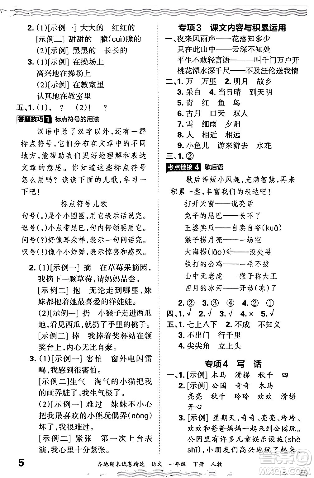 江西人民出版社2024年春王朝霞各地期末試卷精選一年級(jí)語(yǔ)文下冊(cè)人教版答案