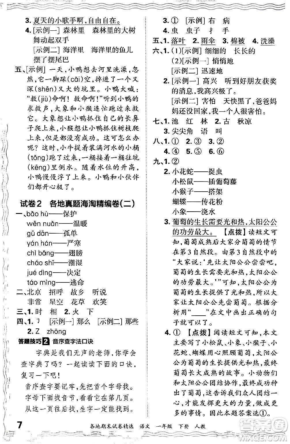 江西人民出版社2024年春王朝霞各地期末試卷精選一年級(jí)語(yǔ)文下冊(cè)人教版答案