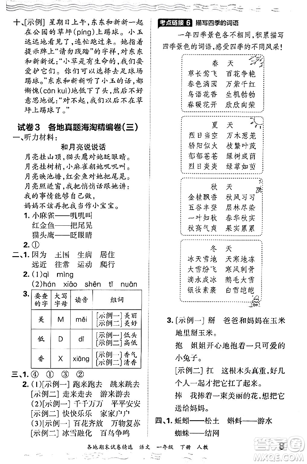 江西人民出版社2024年春王朝霞各地期末試卷精選一年級(jí)語(yǔ)文下冊(cè)人教版答案