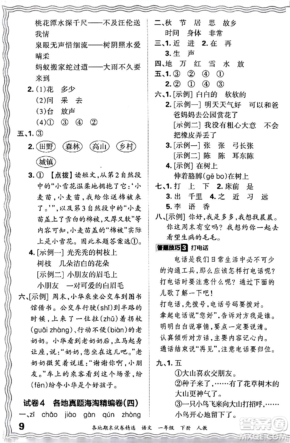 江西人民出版社2024年春王朝霞各地期末試卷精選一年級(jí)語(yǔ)文下冊(cè)人教版答案