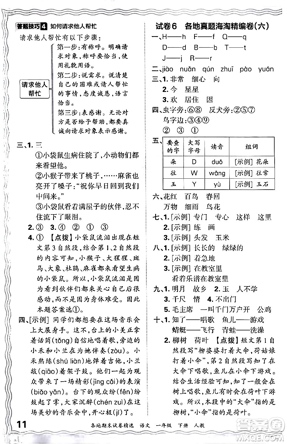 江西人民出版社2024年春王朝霞各地期末試卷精選一年級(jí)語(yǔ)文下冊(cè)人教版答案