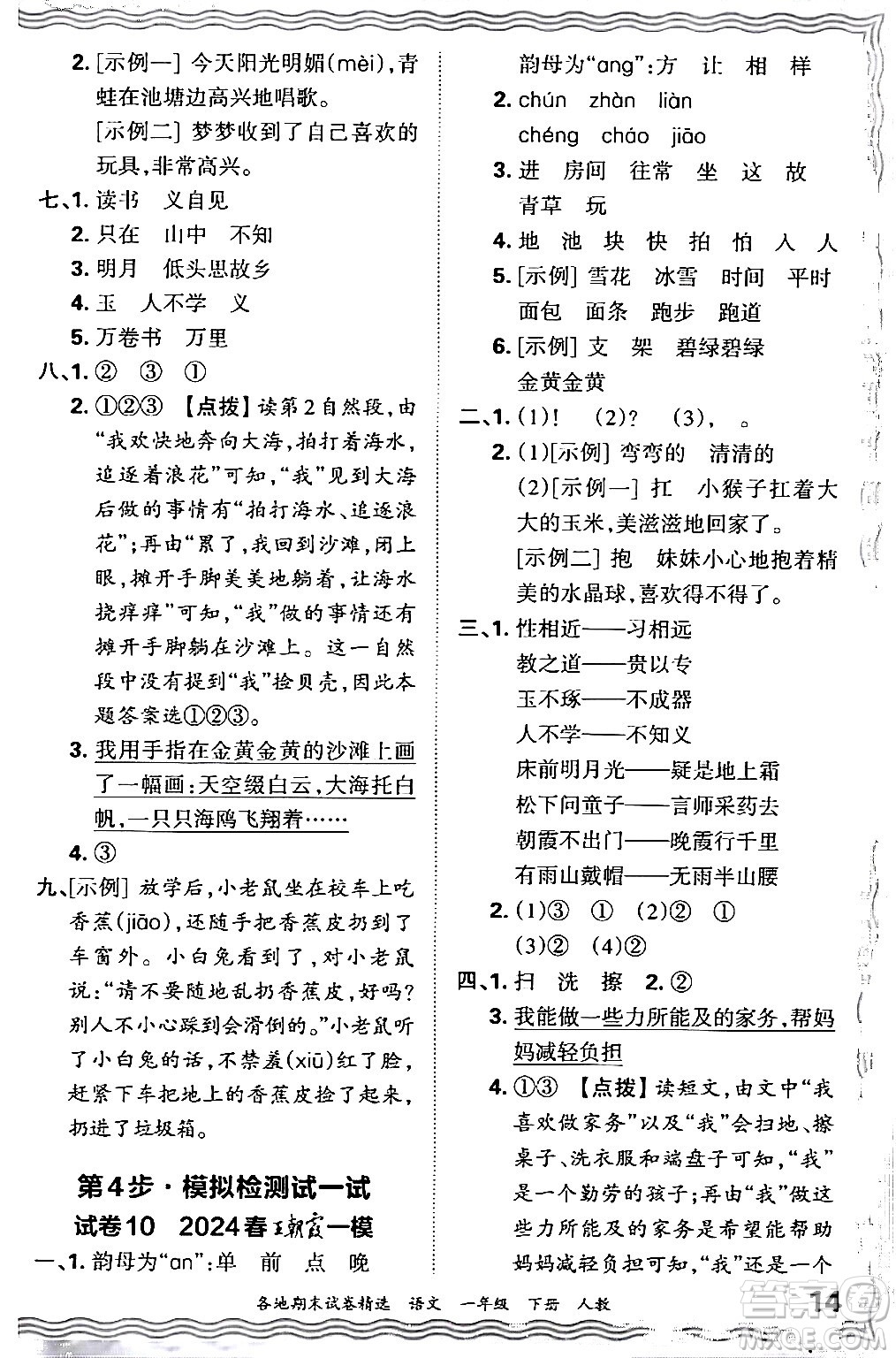 江西人民出版社2024年春王朝霞各地期末試卷精選一年級(jí)語(yǔ)文下冊(cè)人教版答案