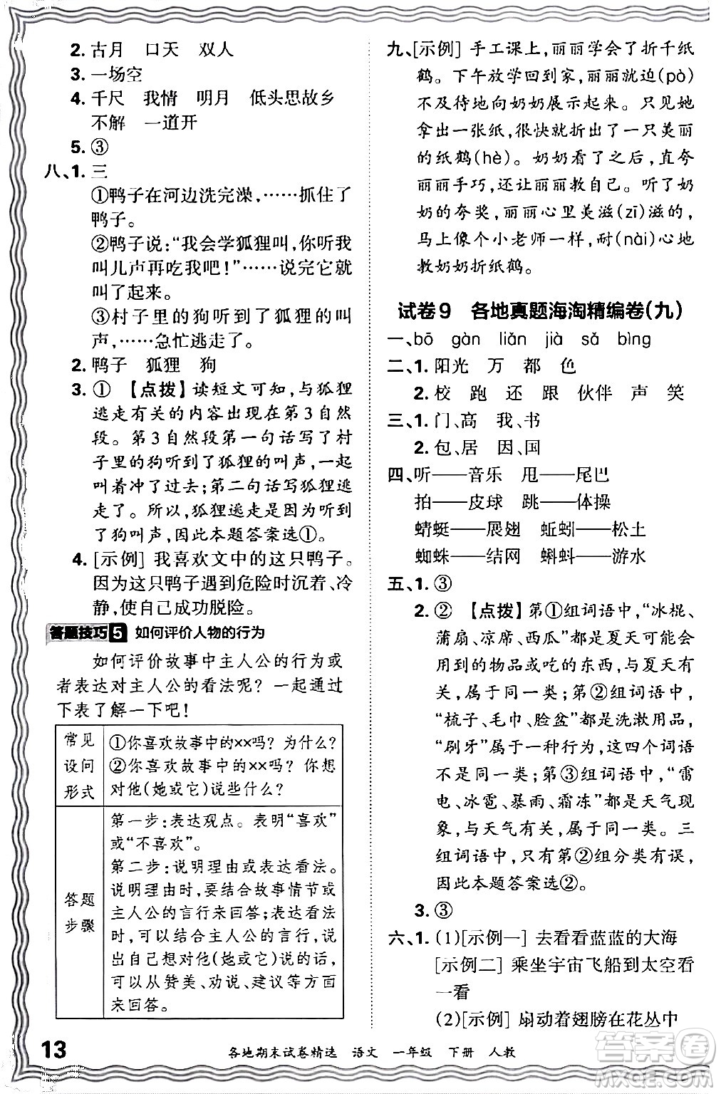 江西人民出版社2024年春王朝霞各地期末試卷精選一年級(jí)語(yǔ)文下冊(cè)人教版答案