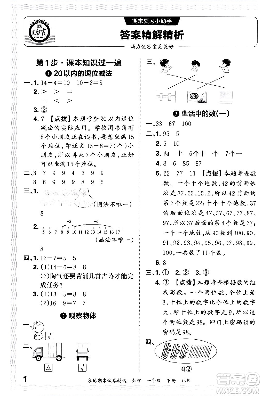 江西人民出版社2024年春王朝霞各地期末試卷精選一年級數(shù)學(xué)下冊北師大版答案